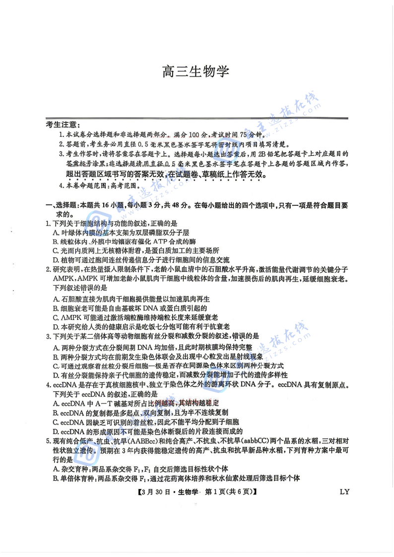 九师联盟2026届高三3月联考生物试题及答案