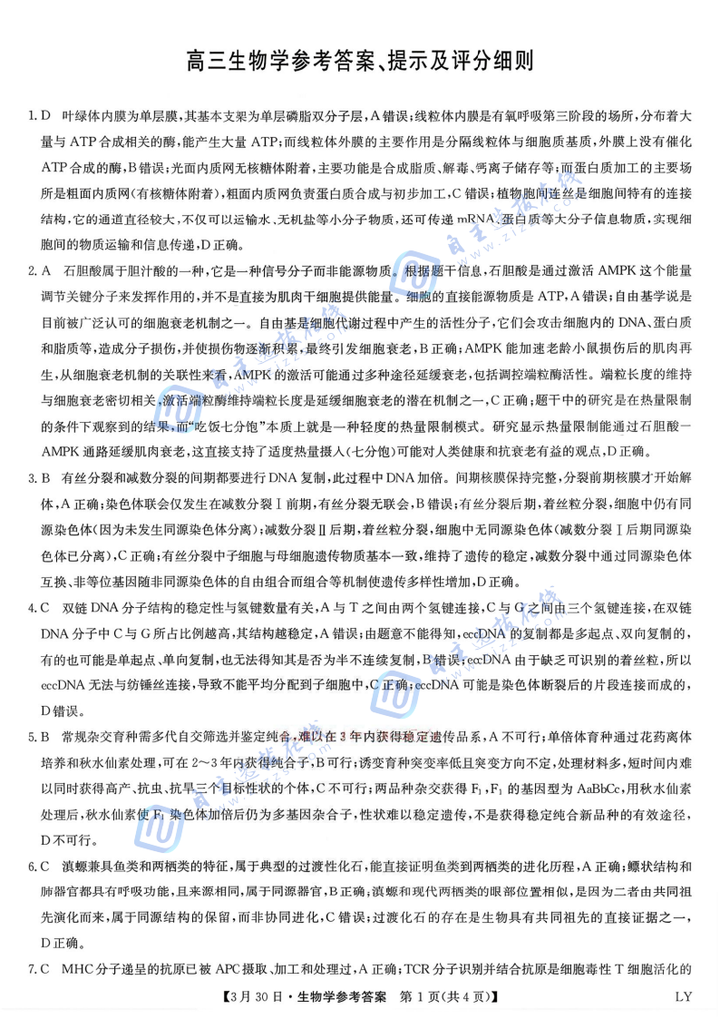 九师联盟2026届高三3月联考生物试题及答案