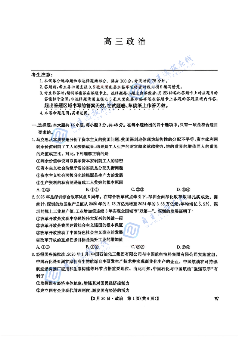 九师联盟2026届高三3月联考政治试题及答案