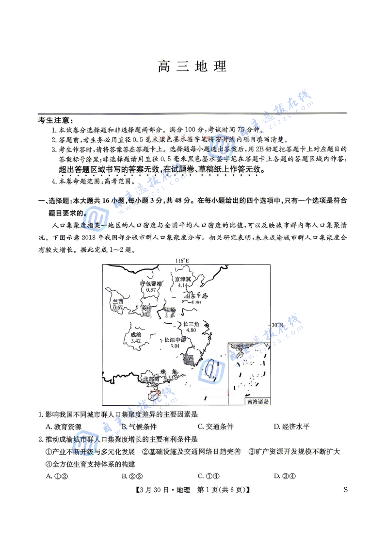 九师联盟2026届高三3月联考地理试题及答案