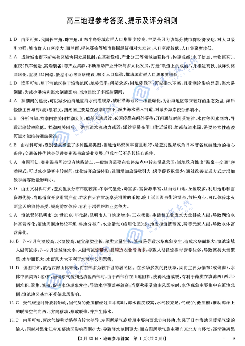 九师联盟2026届高三3月联考地理试题及答案