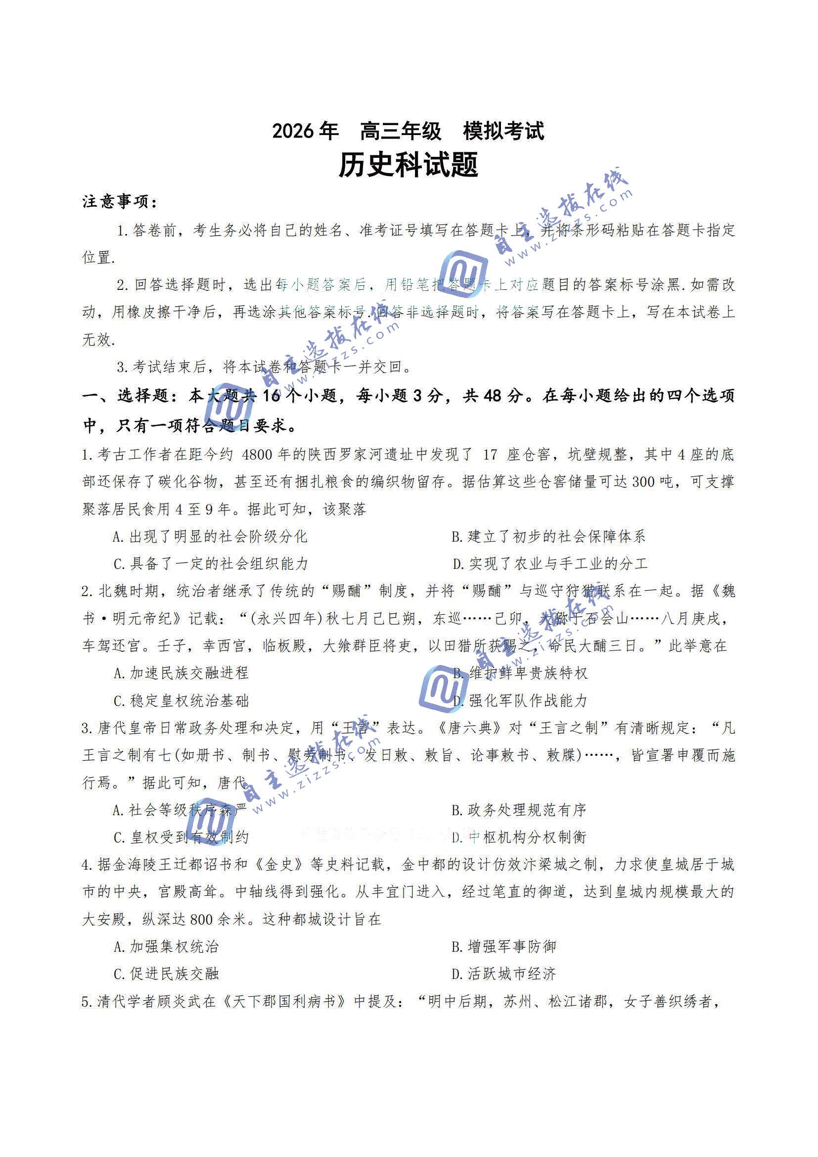 三省三校二模2026年高三3月模拟考试历史试题及答案