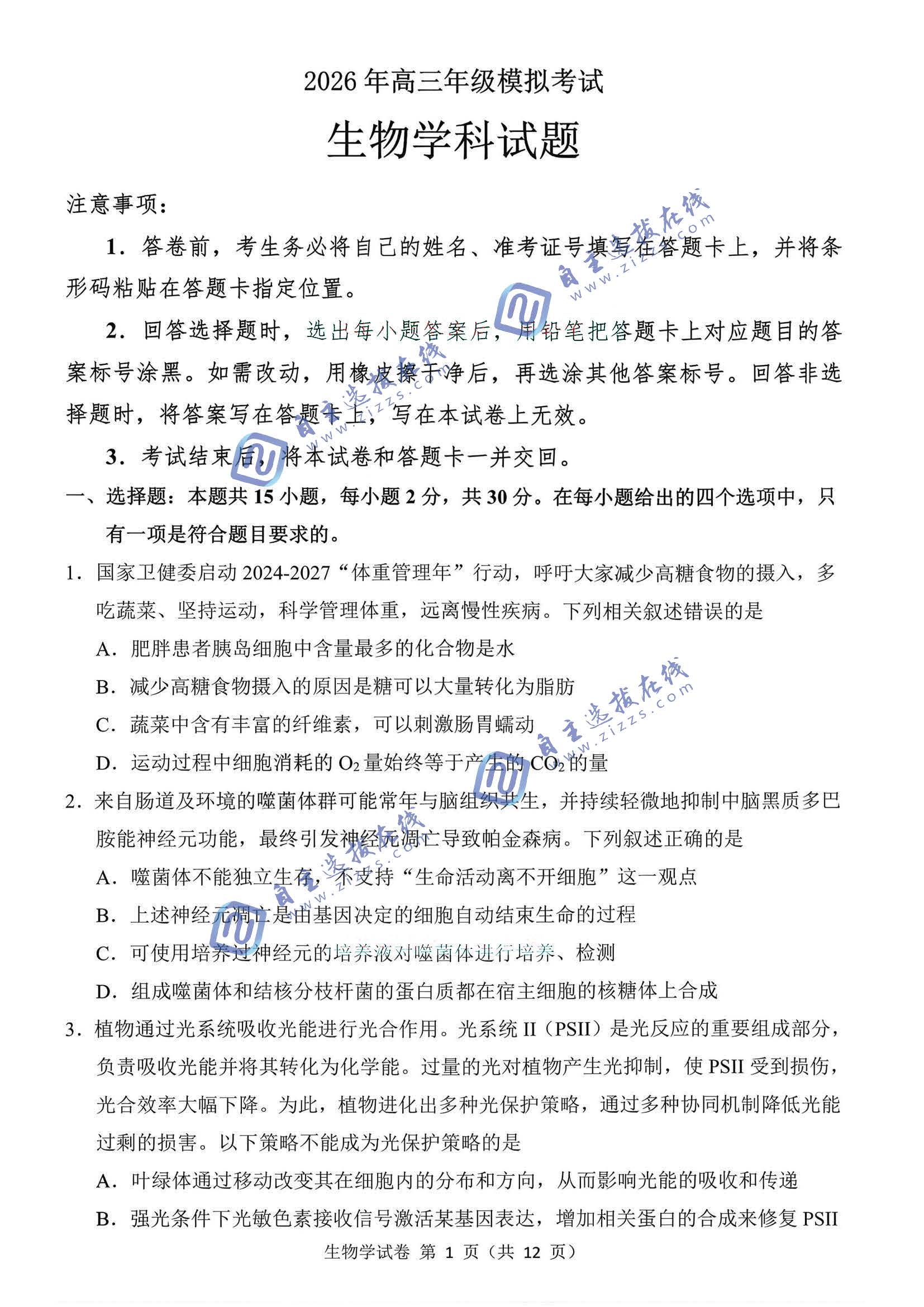 三省三校二模2026年高三3月模拟考试生物试题及答案