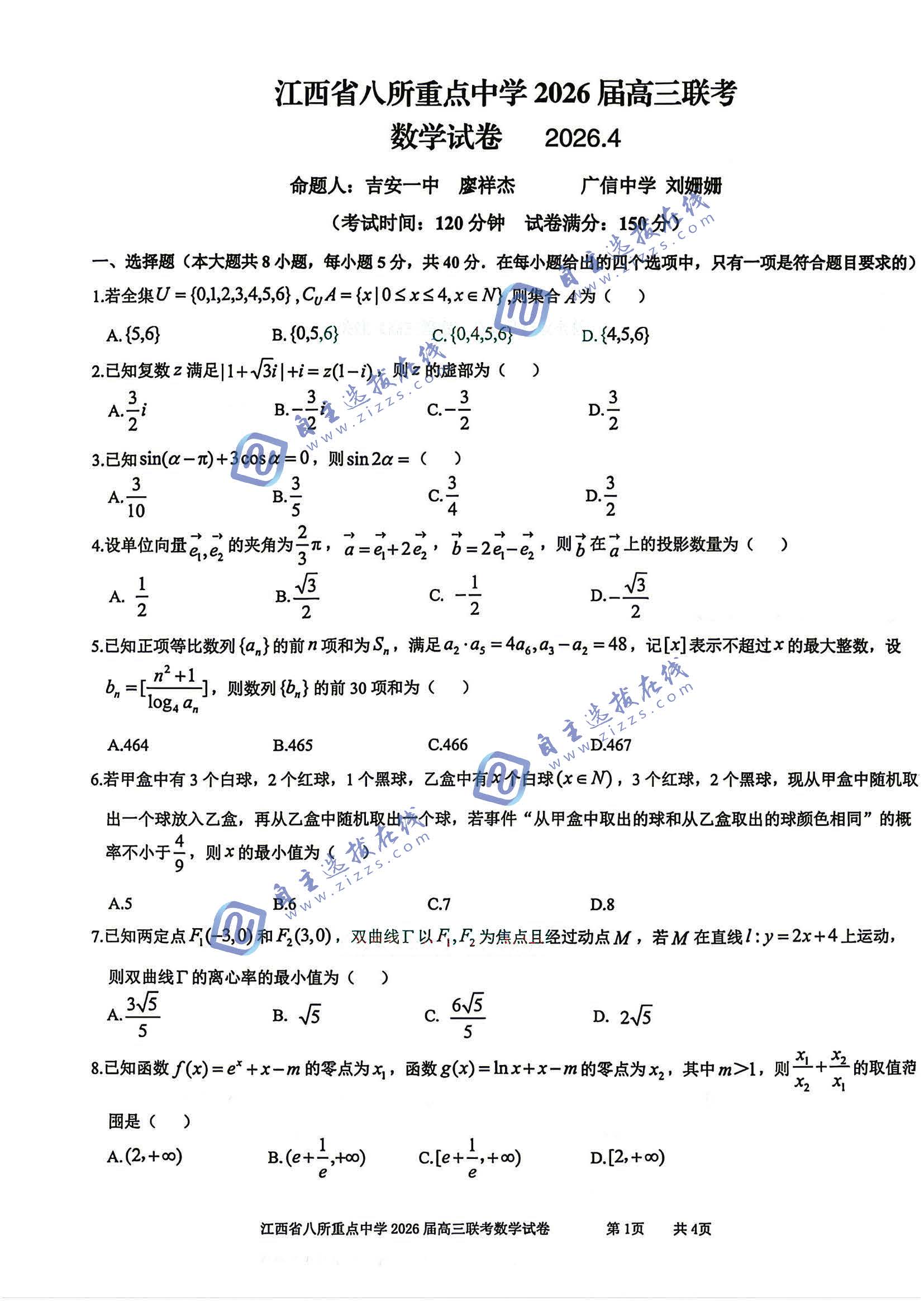 江西省八所重点中学2026届高三4月联考数学试题及答案
