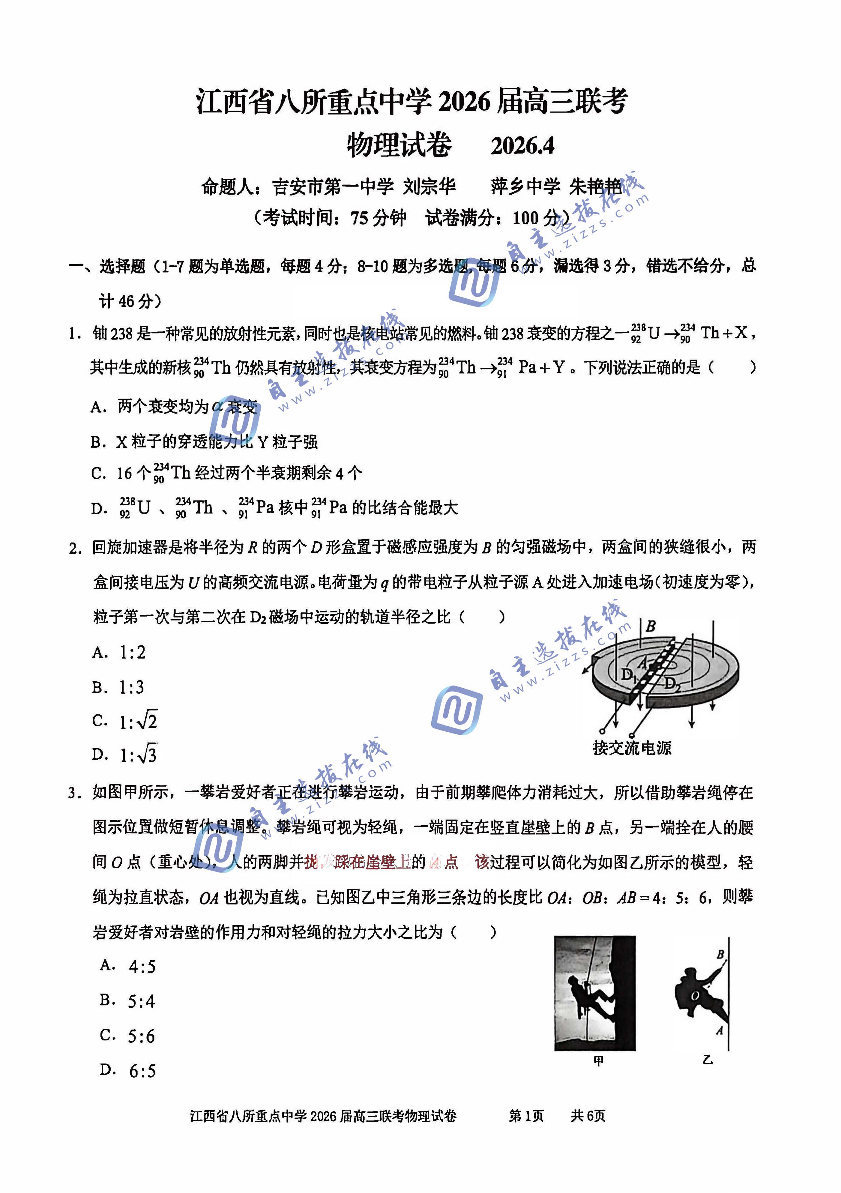 江西省八所重点中学2026届高三4月联考物理试题及答案