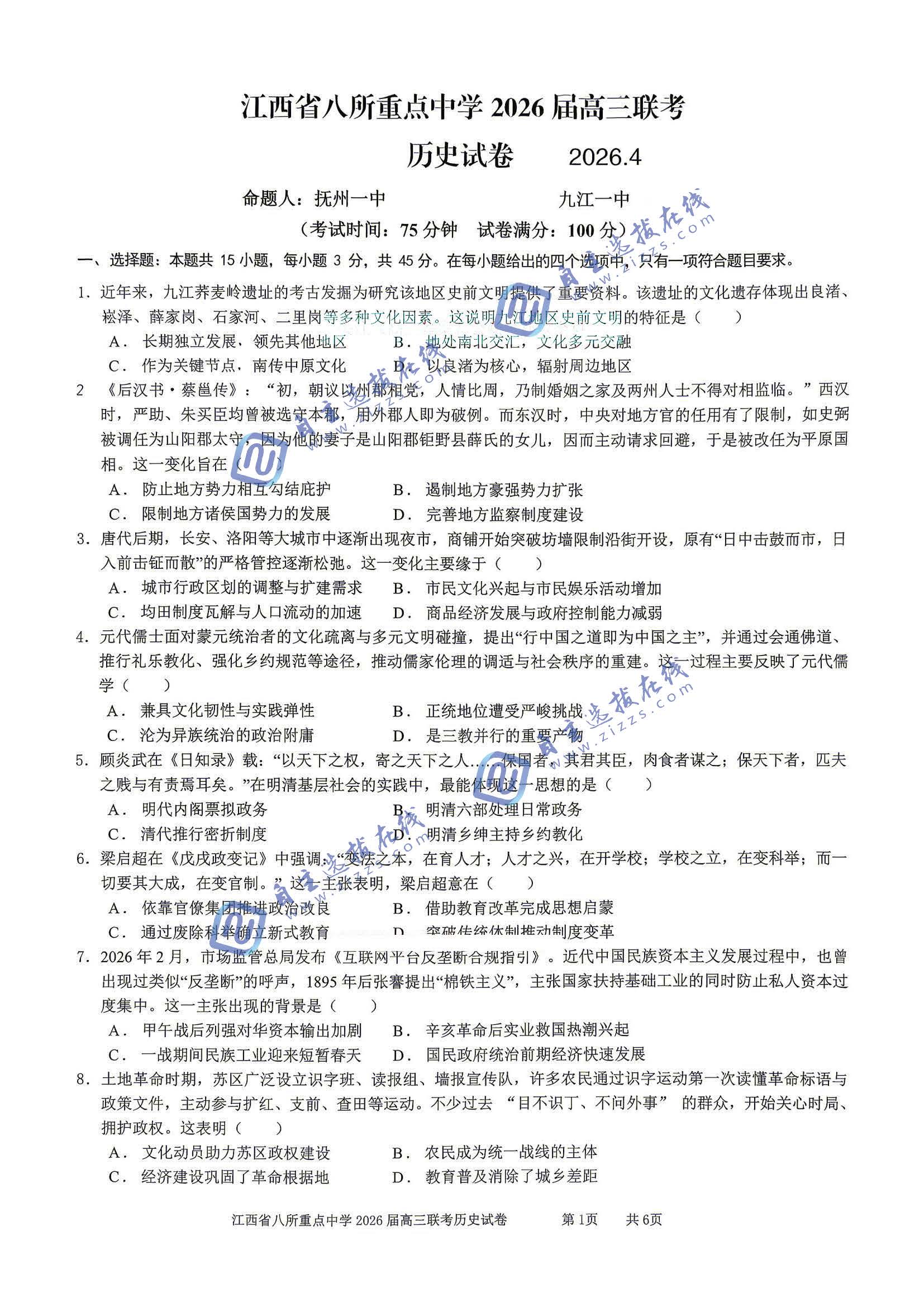 江西省八所重点中学2026届高三4月联考历史试题及答案