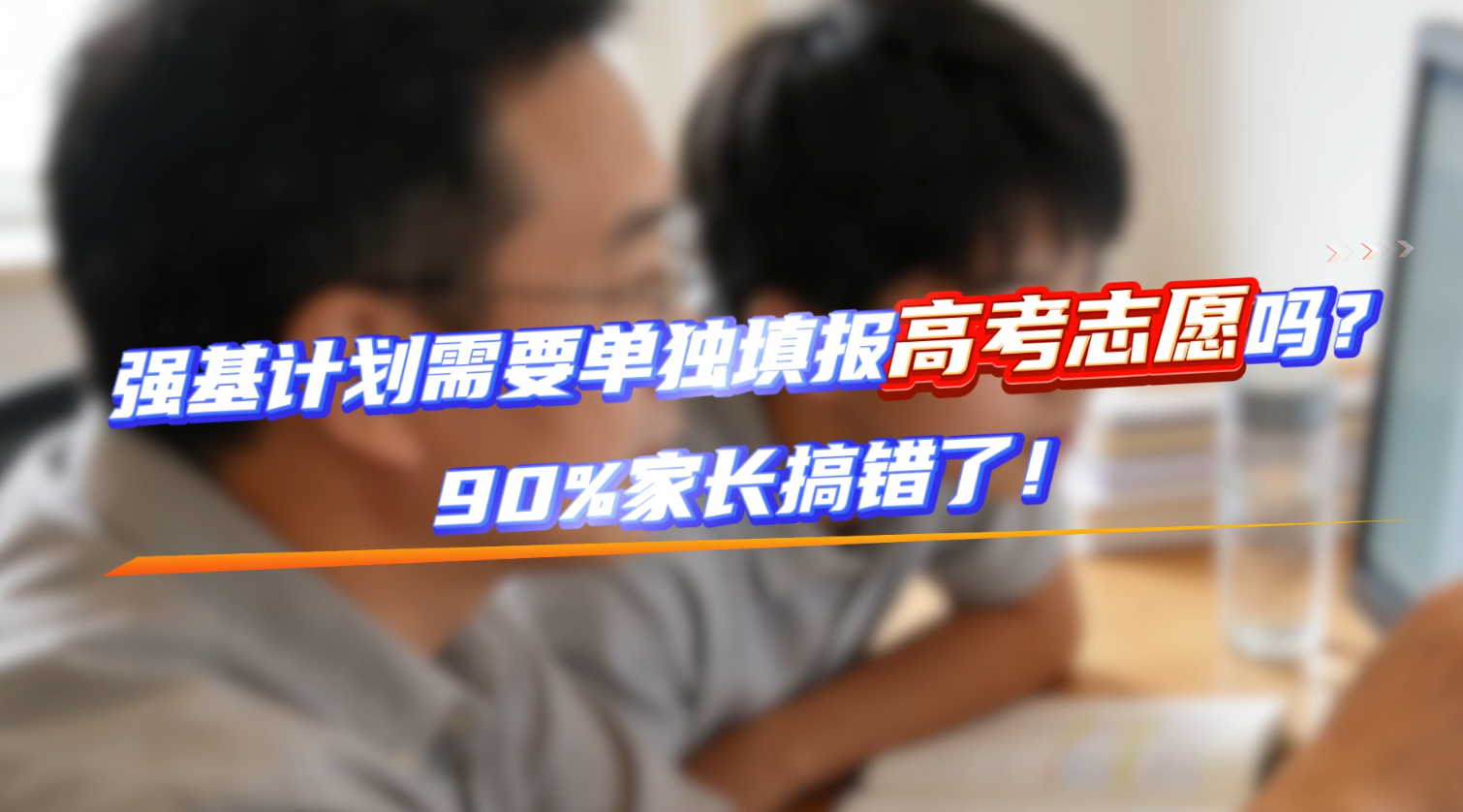强基计划需要单独填报高考志愿吗?90%家长搞错了!
