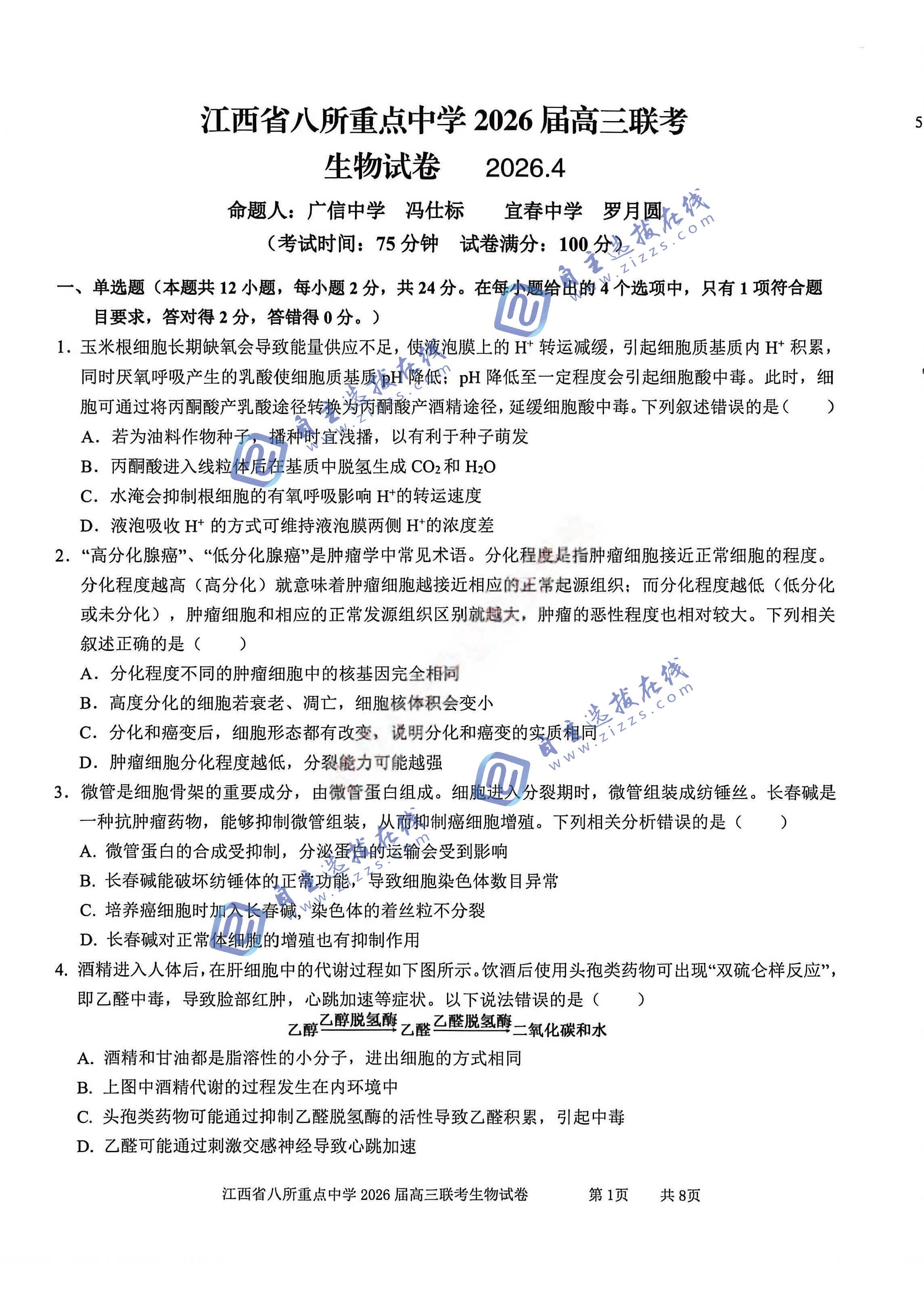 江西省八所重点中学2026届高三4月联考生物试题及答案
