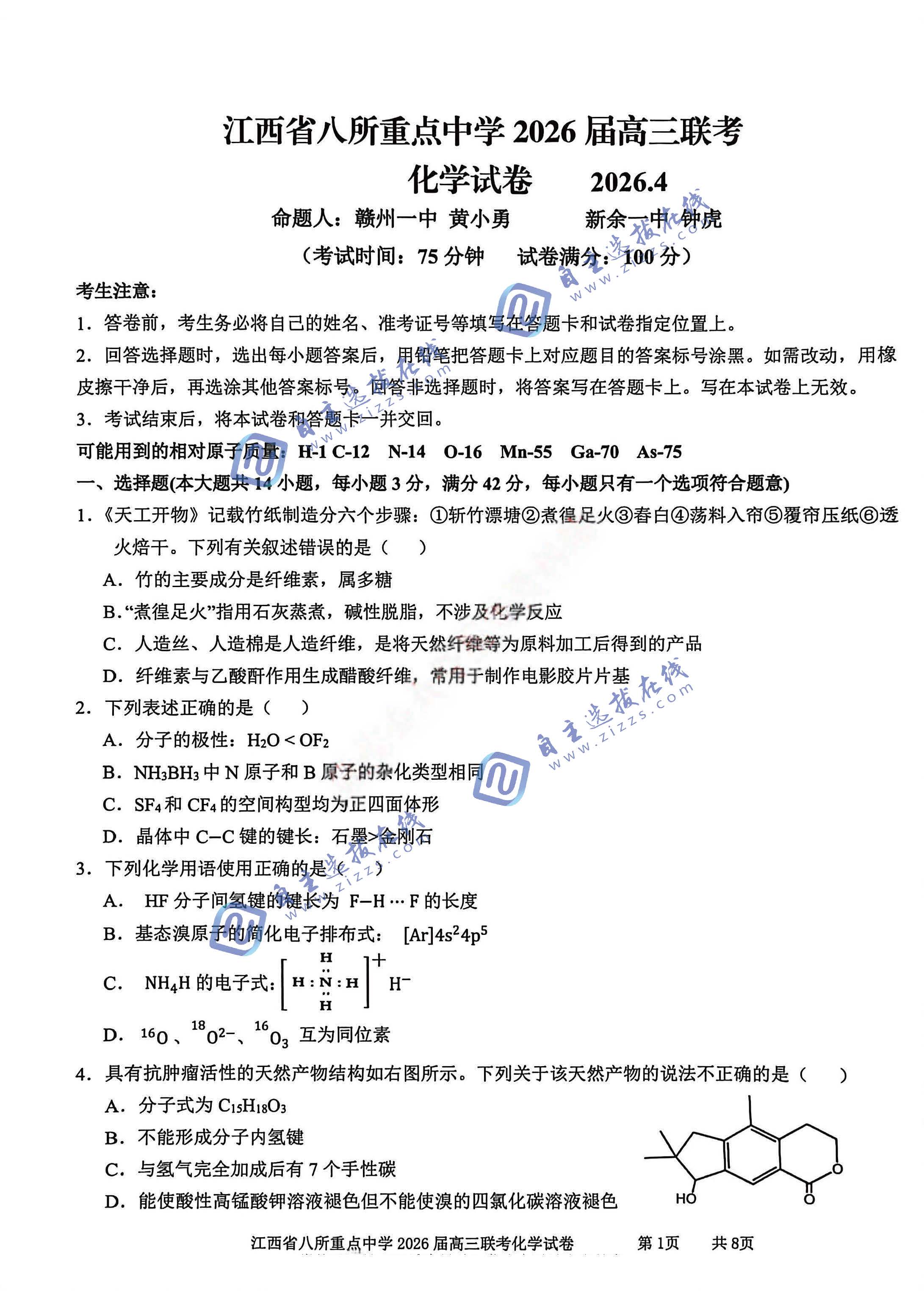 江西省八所重点中学2026届高三4月联考化学试题及答案