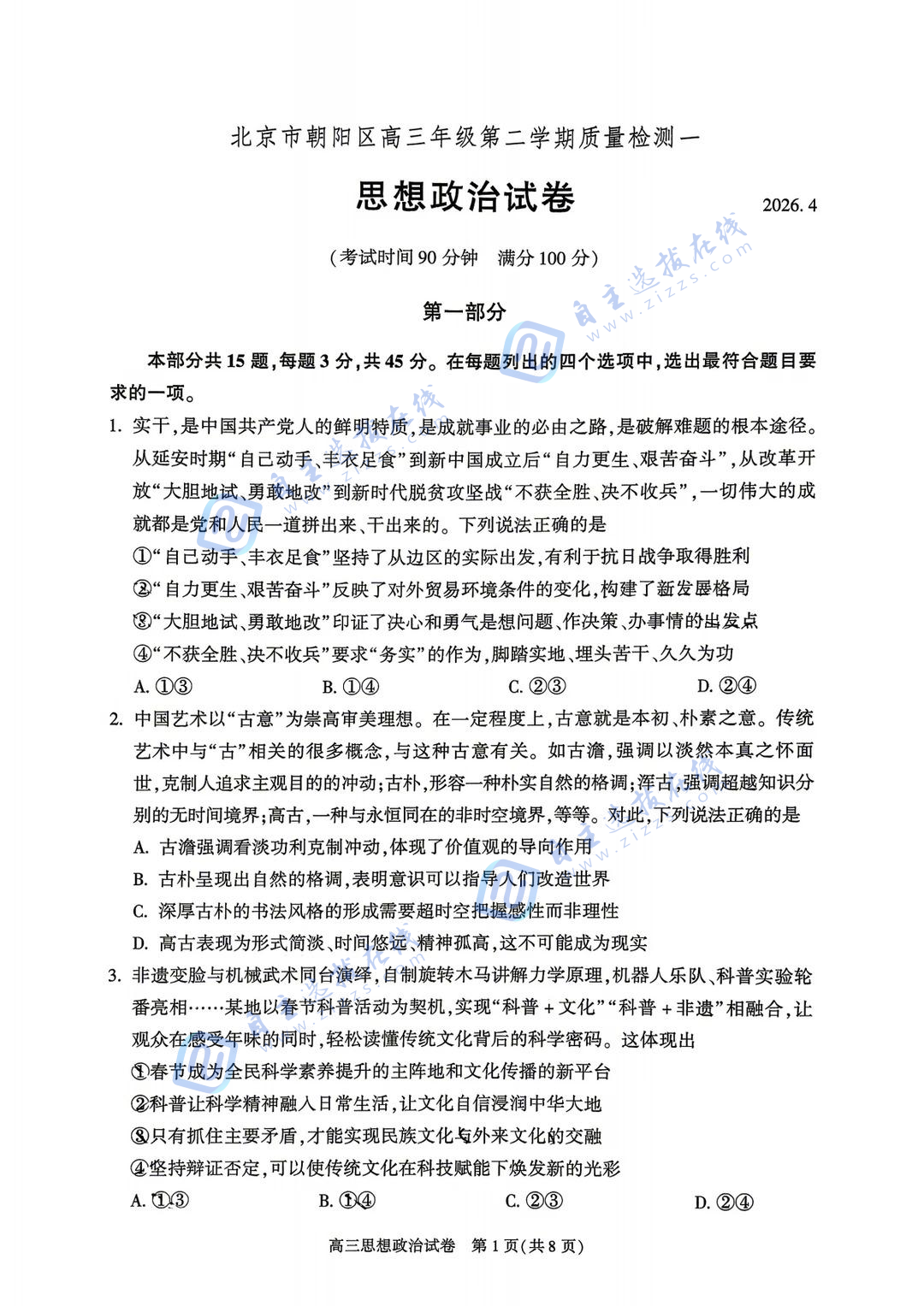 北京朝阳区2026届高三一模政治试题及答案