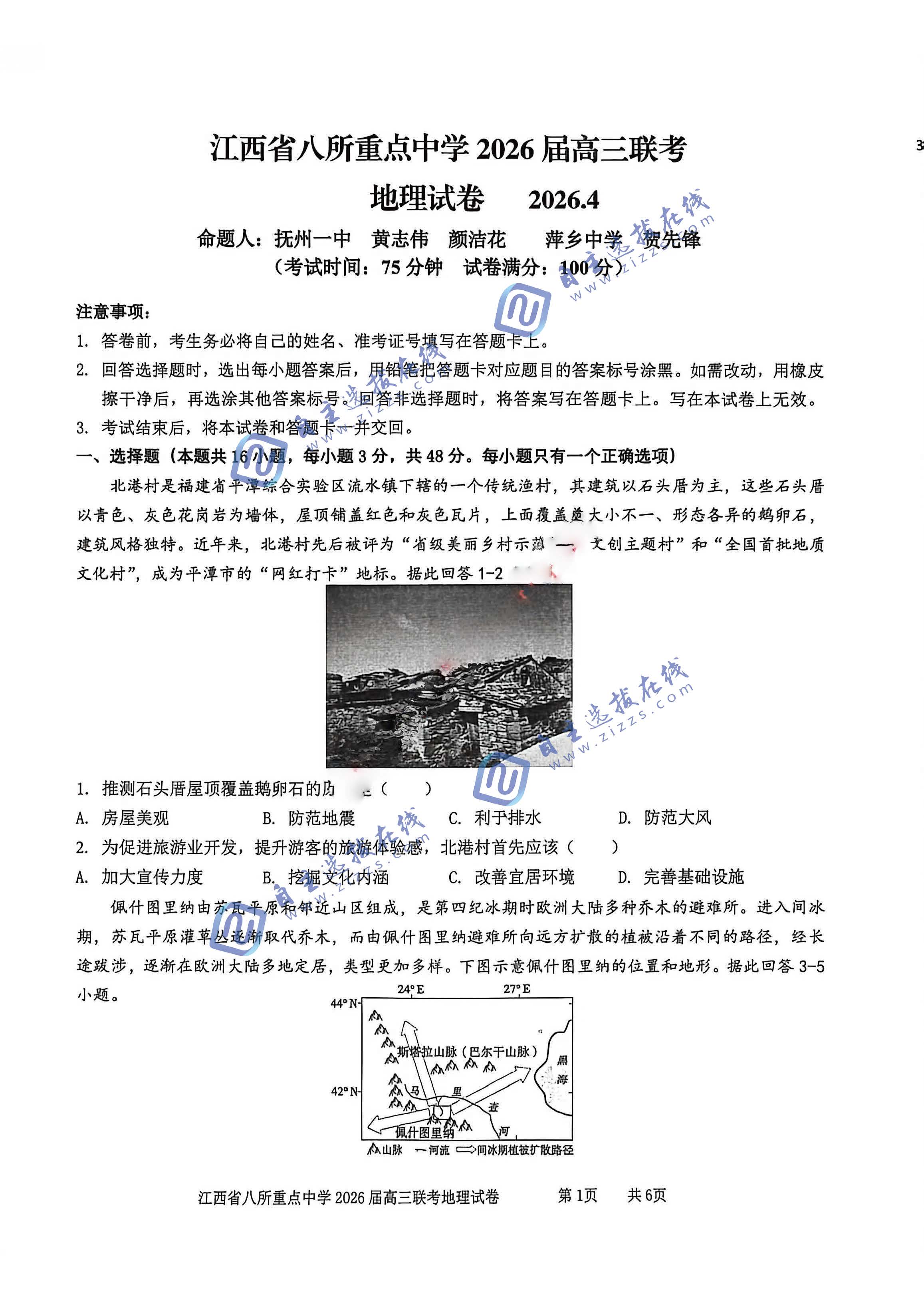 江西省八所重点中学2026届高三4月联考地理试题及答案