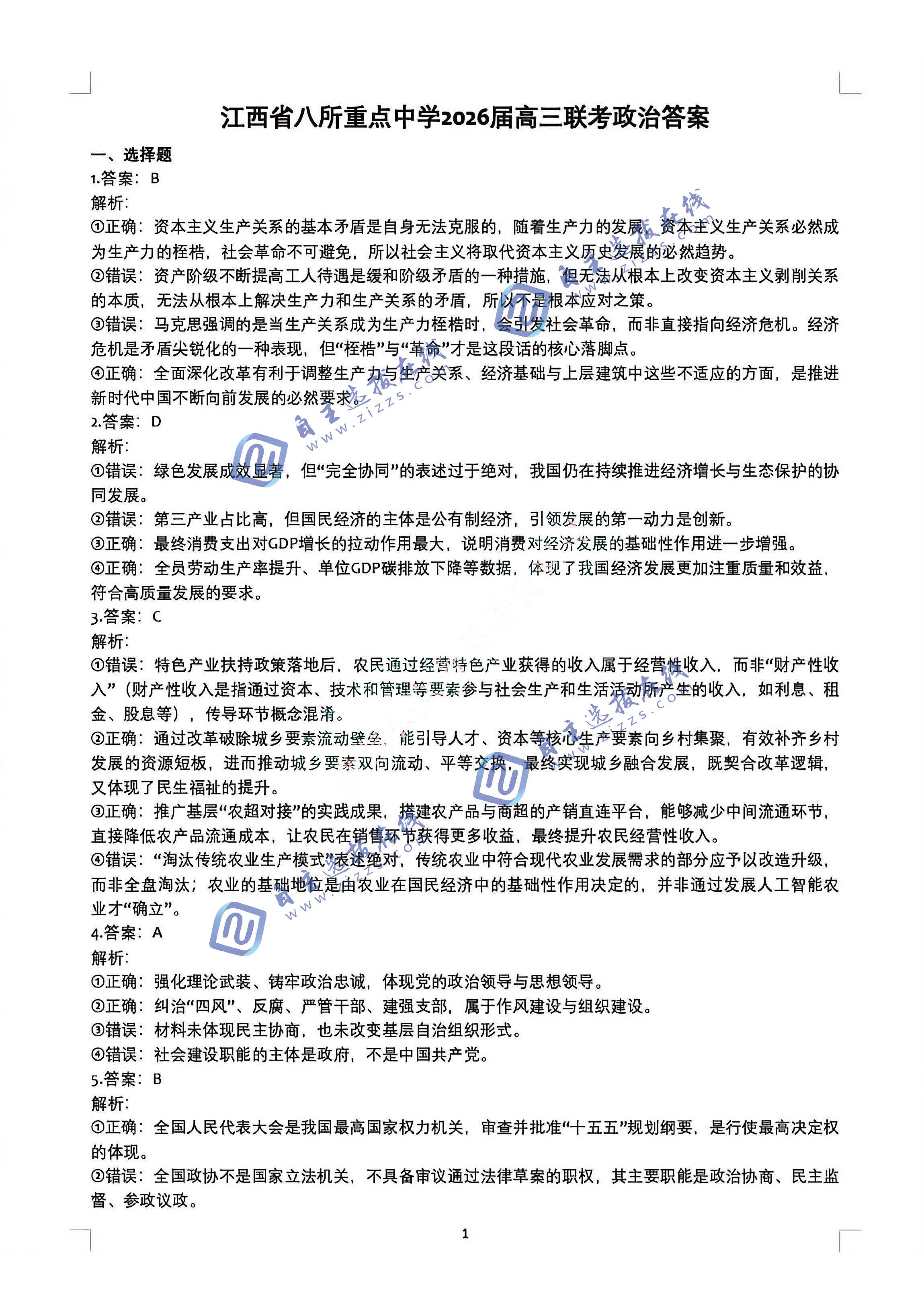 江西省八所重点中学2026届高三4月联考政治试题及答案