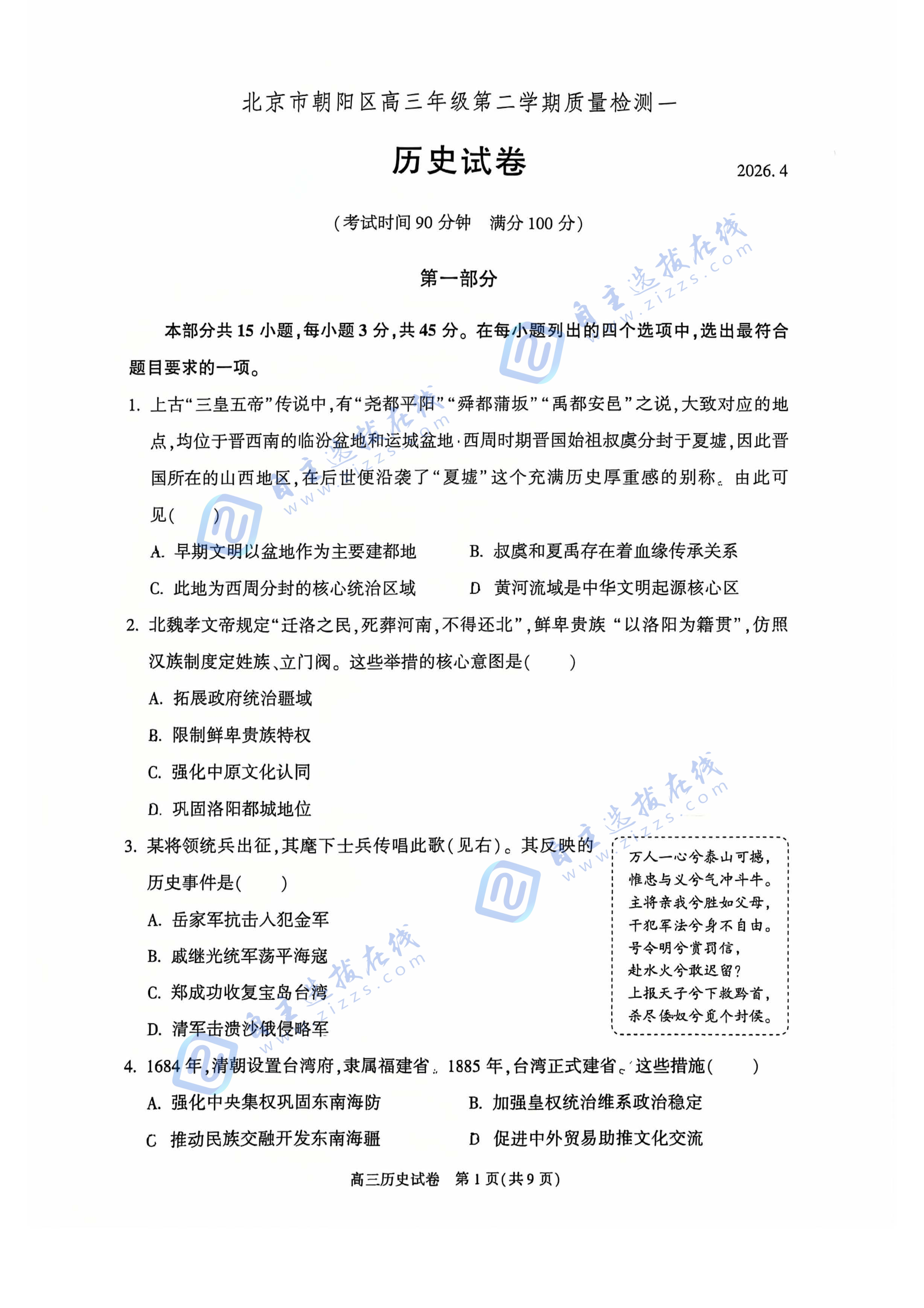 北京朝阳区2026届高三一模历史试题及答案