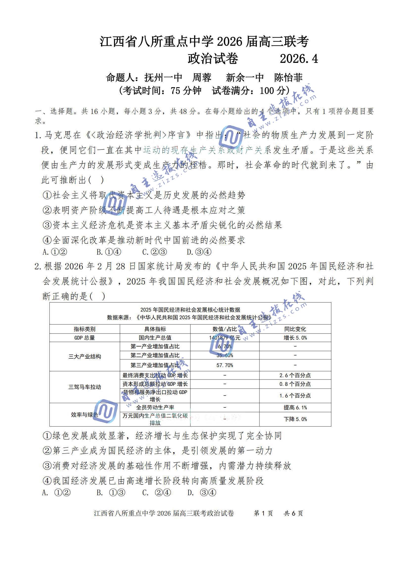江西省八所重点中学2026届高三4月联考政治试题及答案