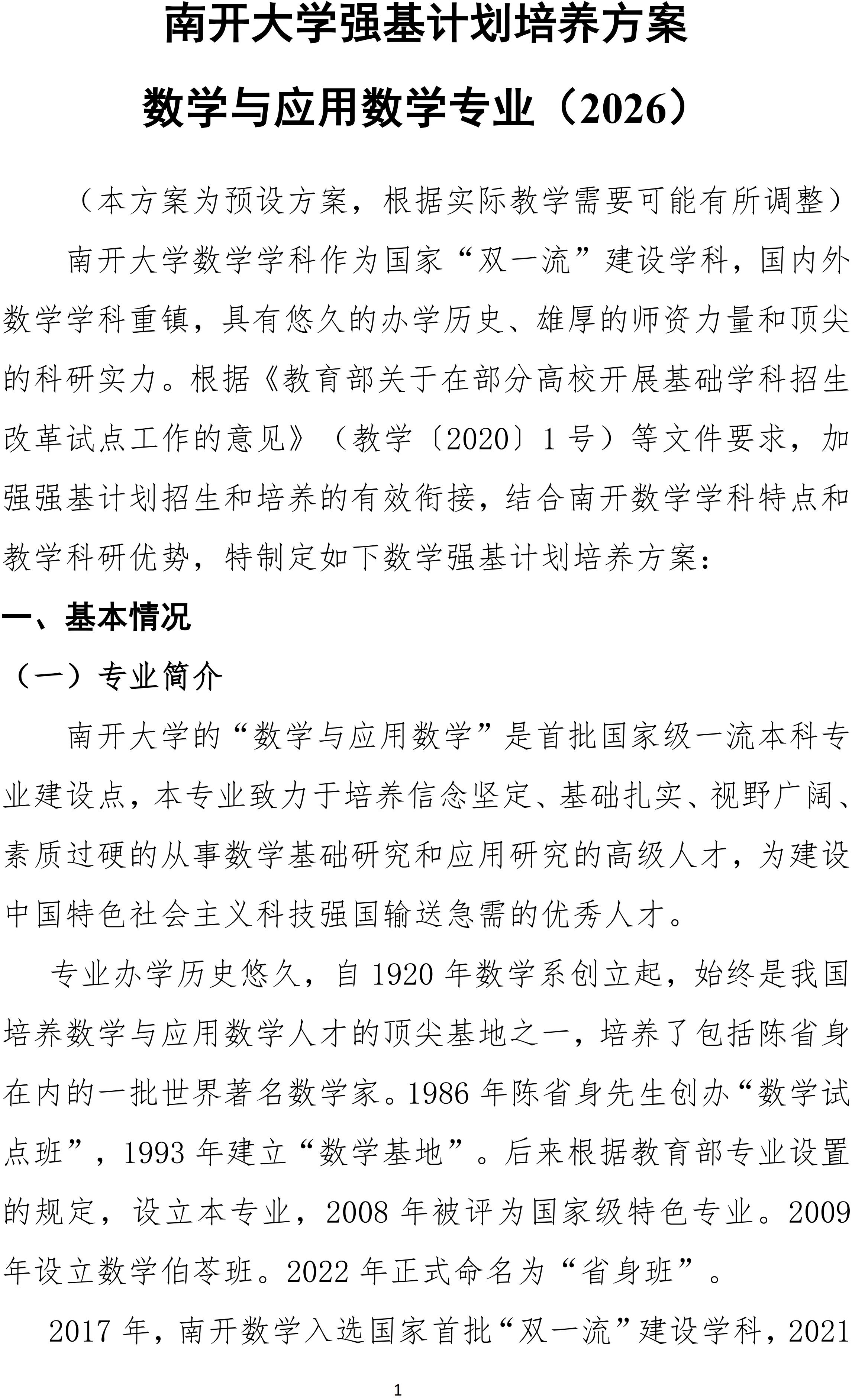 南开大学2026强基计划数学与应用数学培养方案