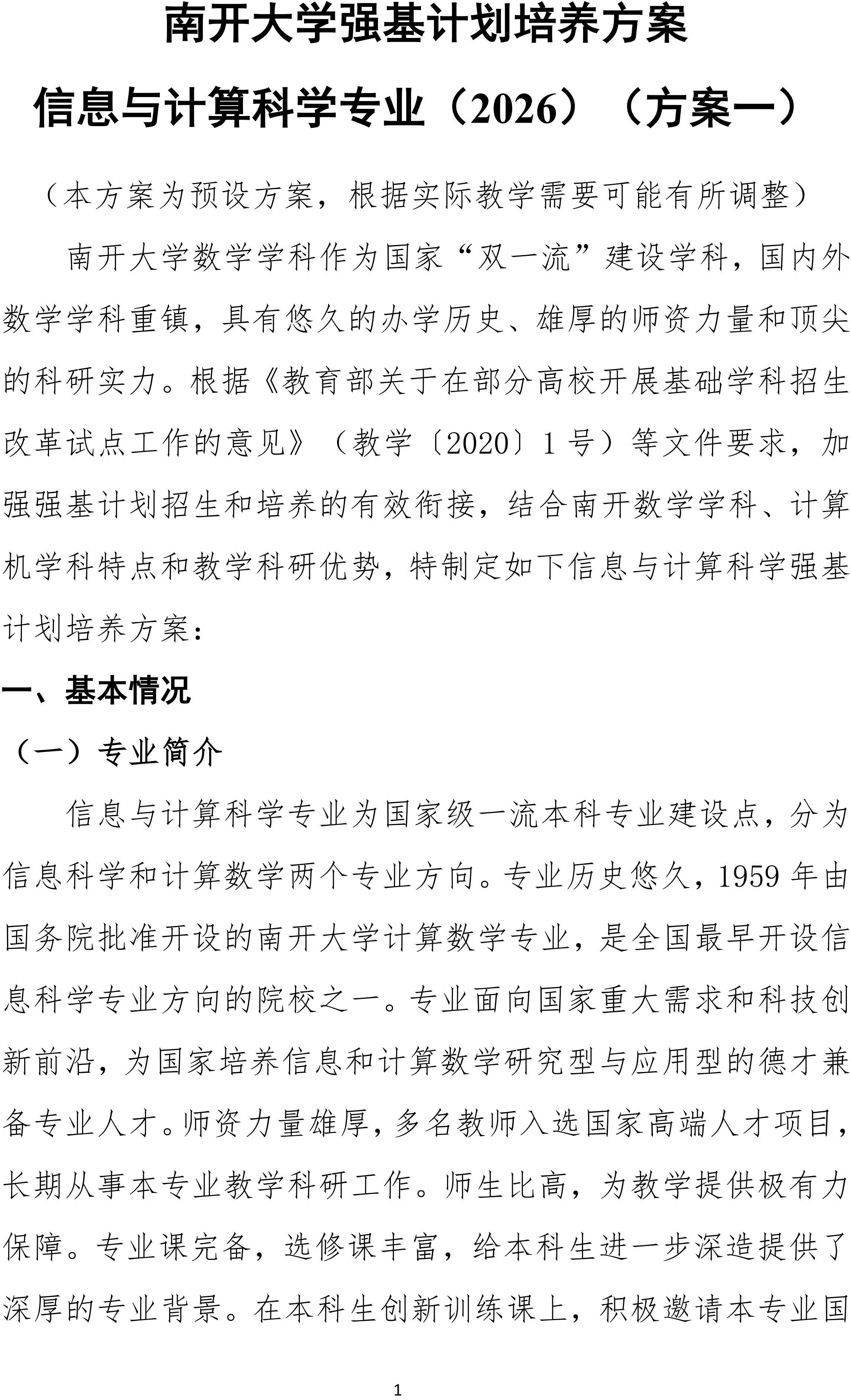 2026年南开大学强基计划信息与计算科学培养方案一