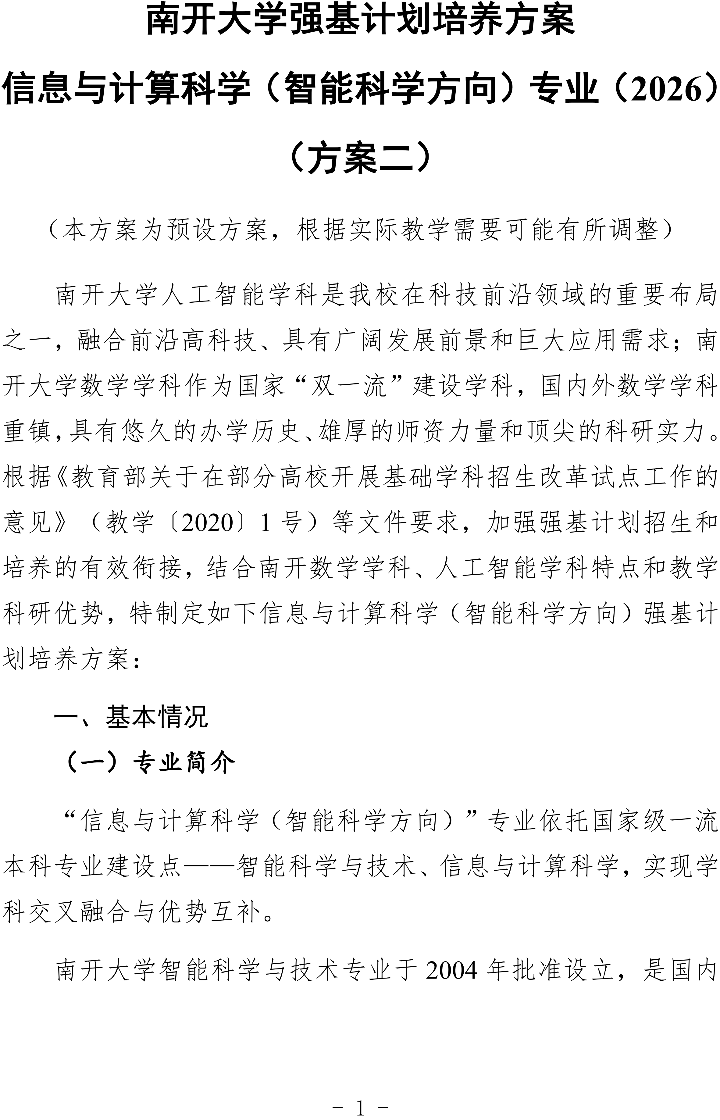 2026年南开大学强基计划信息与计算科学培养方案二