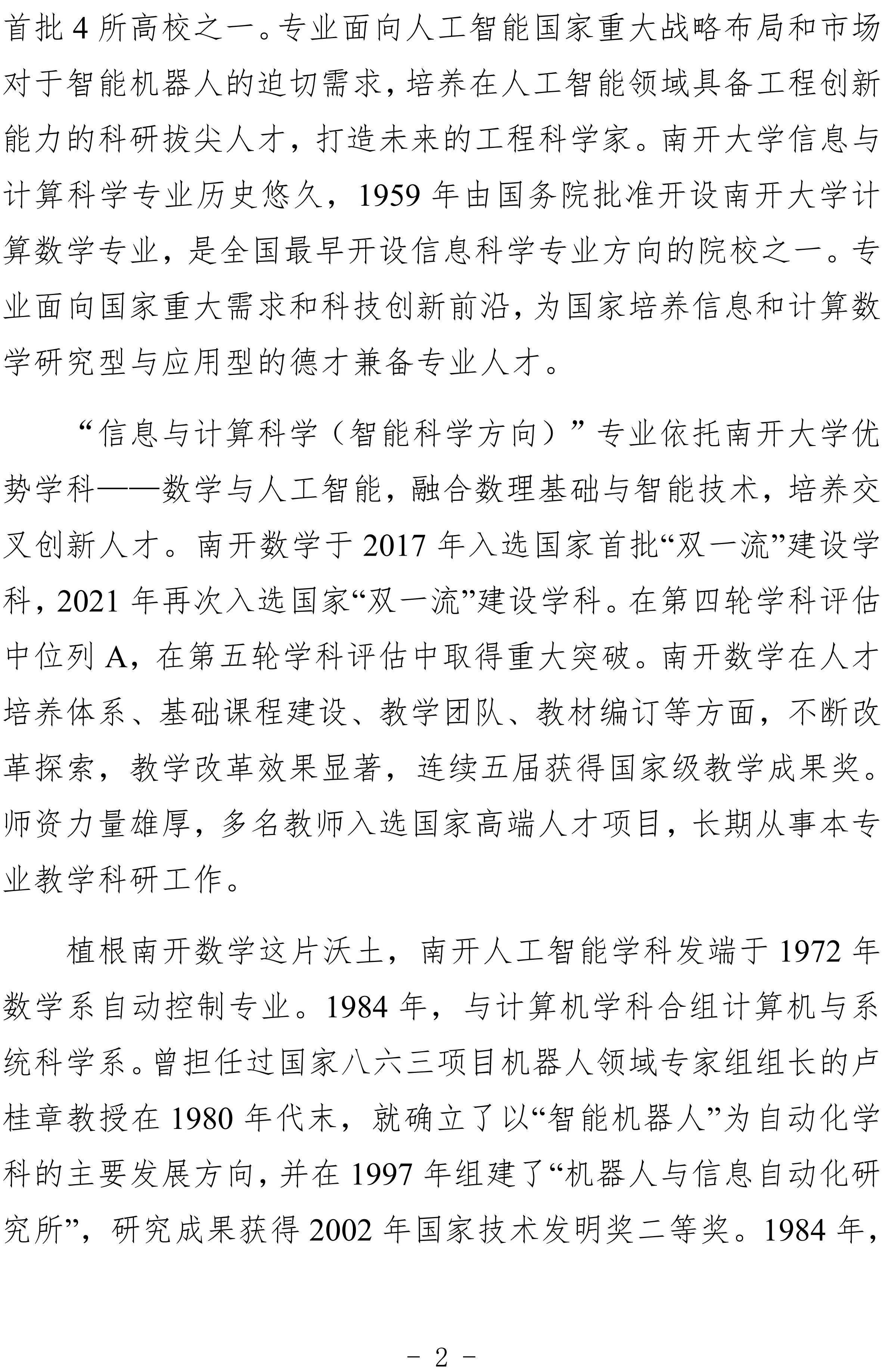 2026年南开大学强基计划信息与计算科学培养方案二