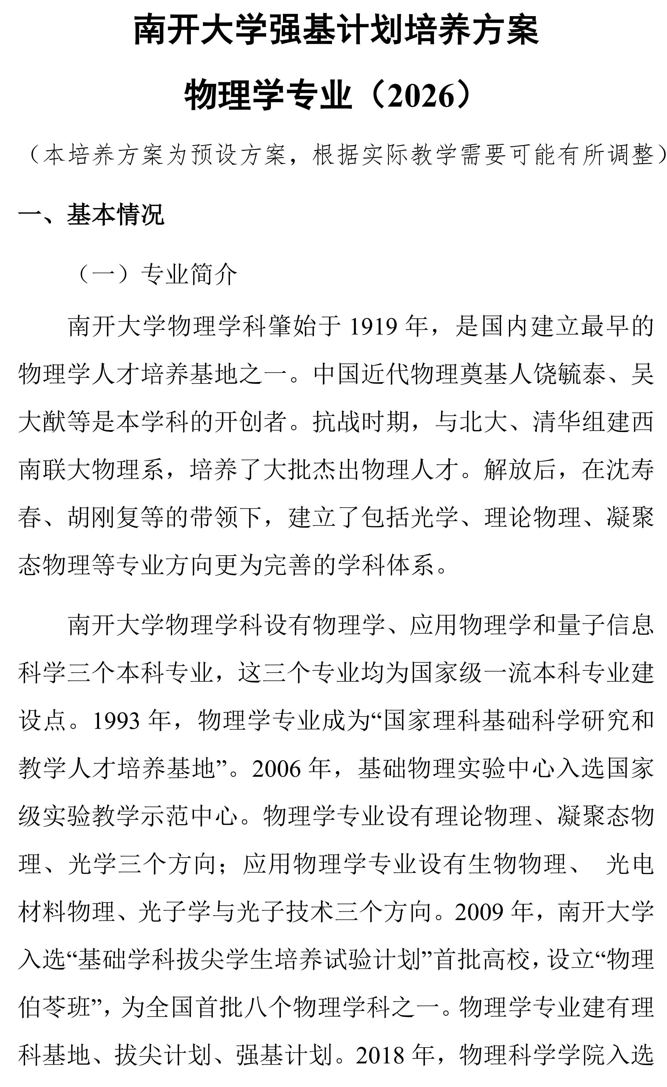 南开大学2026物理学强基计划培养方案