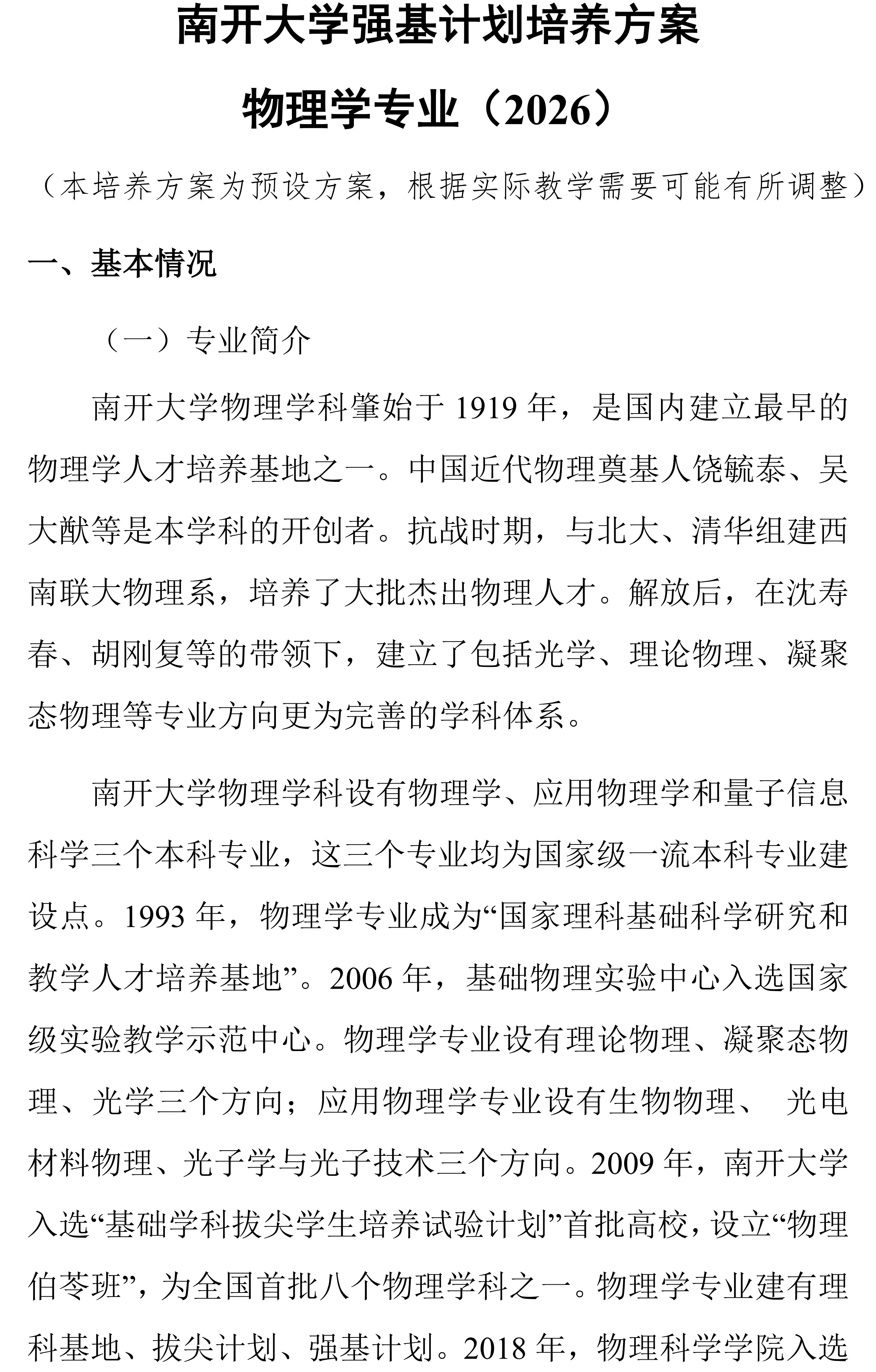 南开大学2026强基计划化学专业培养方案