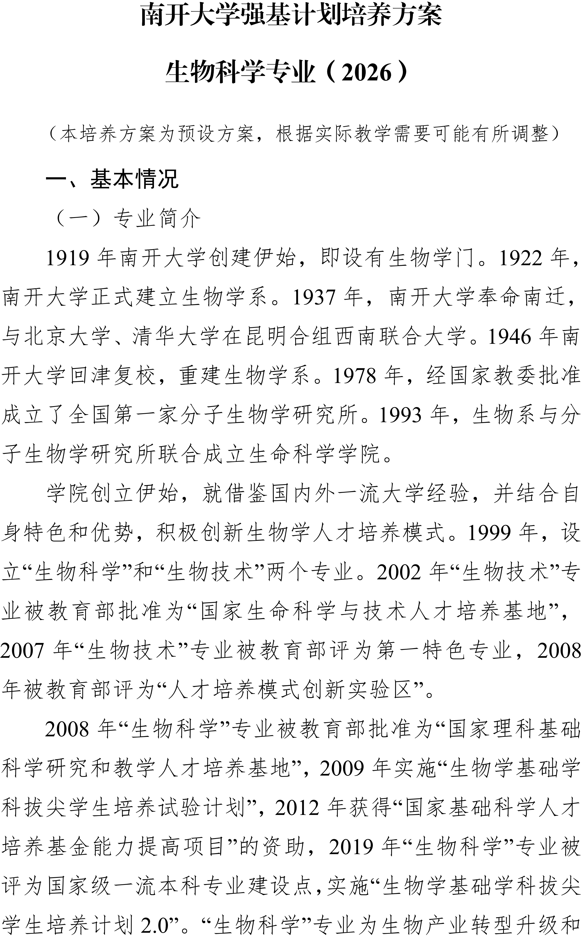 南开大学2026物理学强基计划培养方案-副本