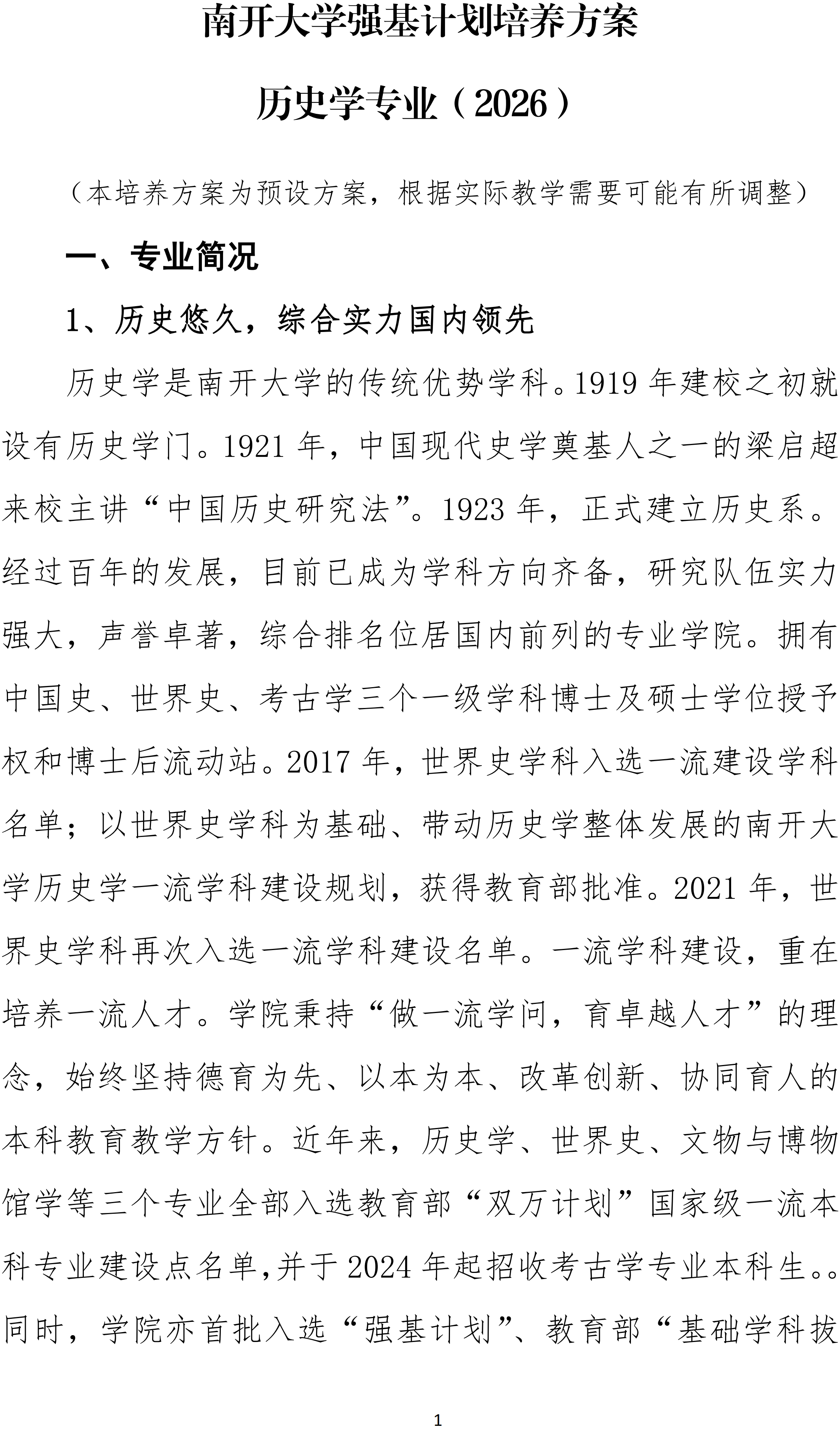 南开大学2026强基计划历史学培养方案