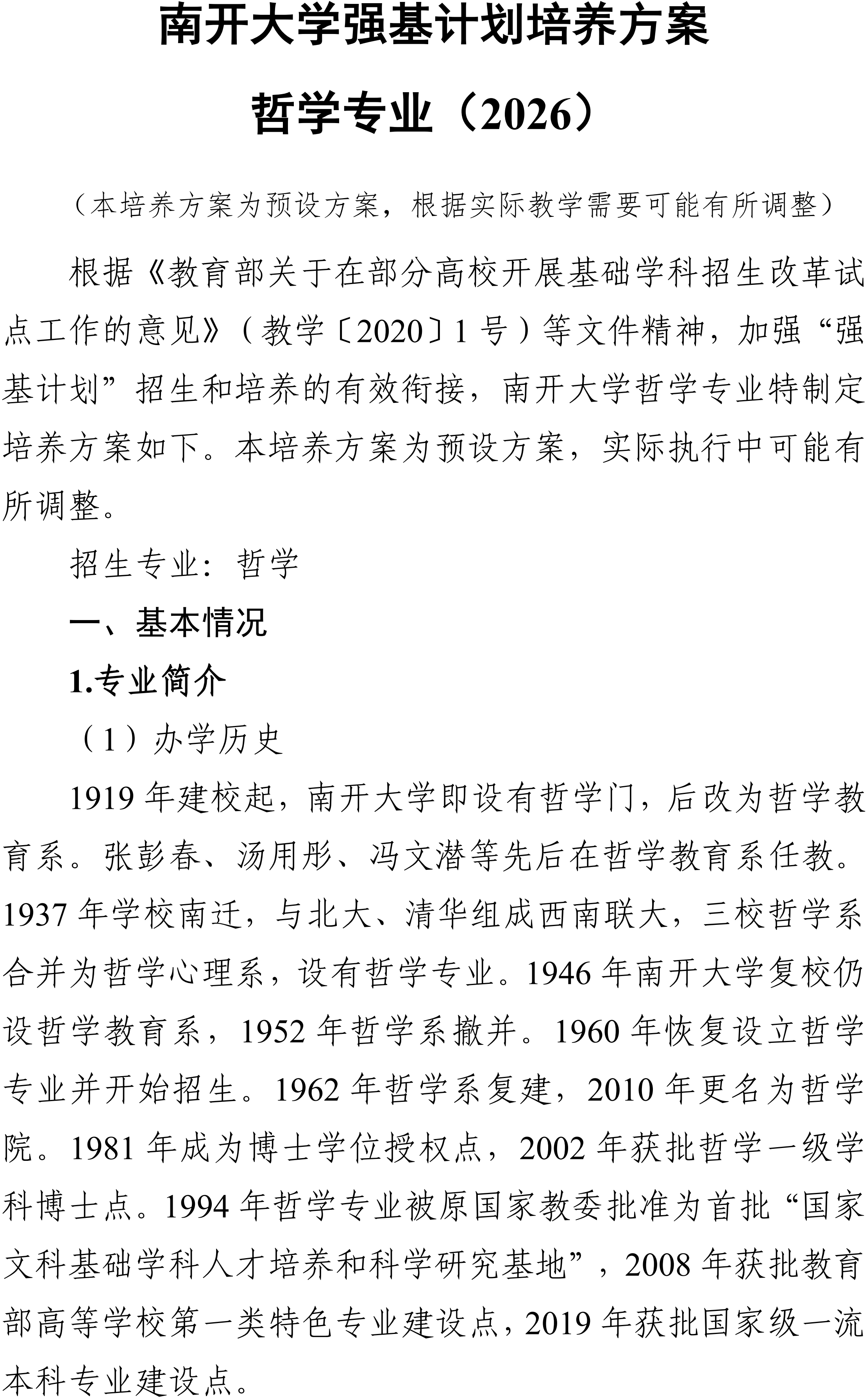 南开大学2026强基计划哲学专业培养有何特色？
