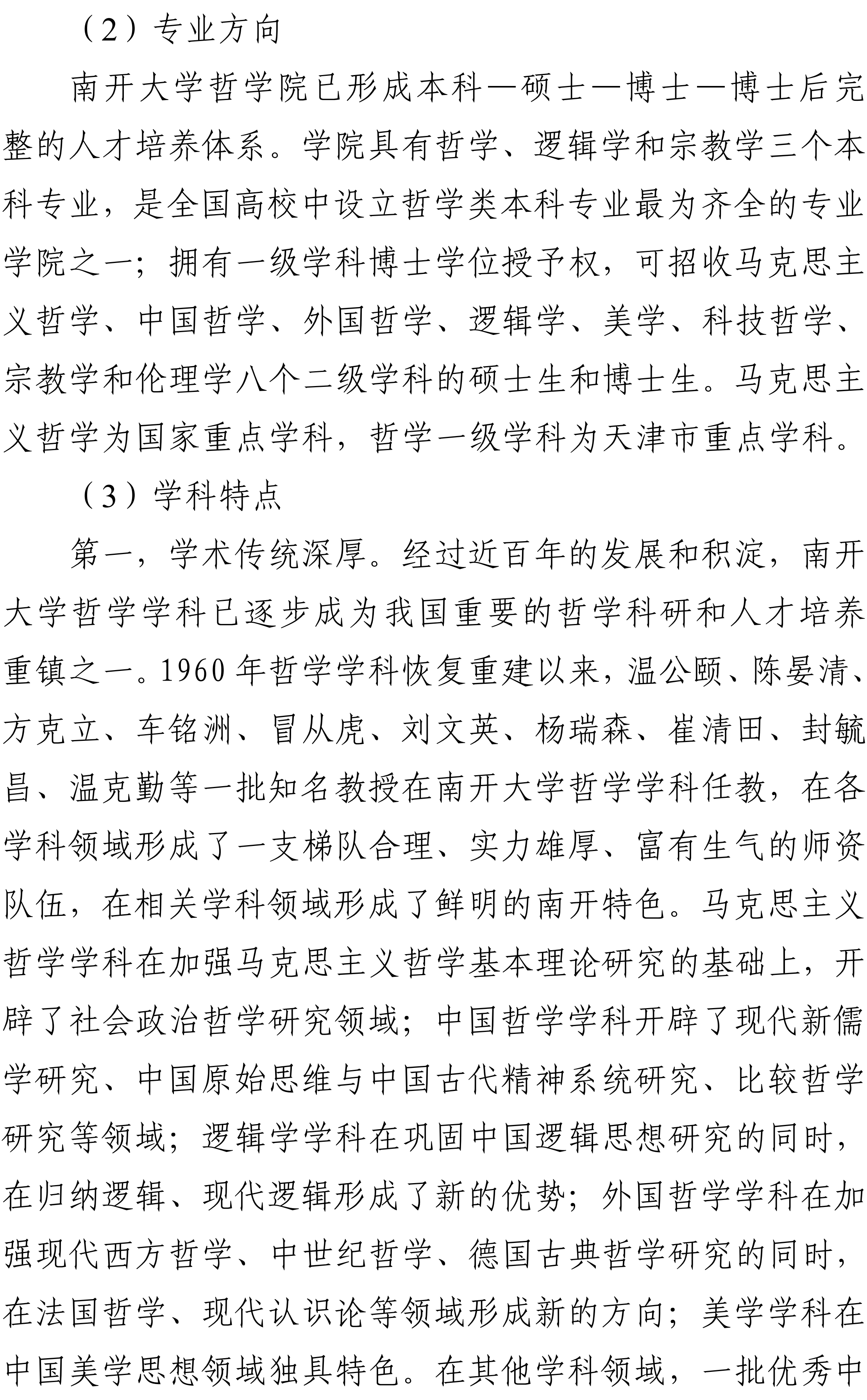 南开大学2026强基计划哲学专业培养有何特色？