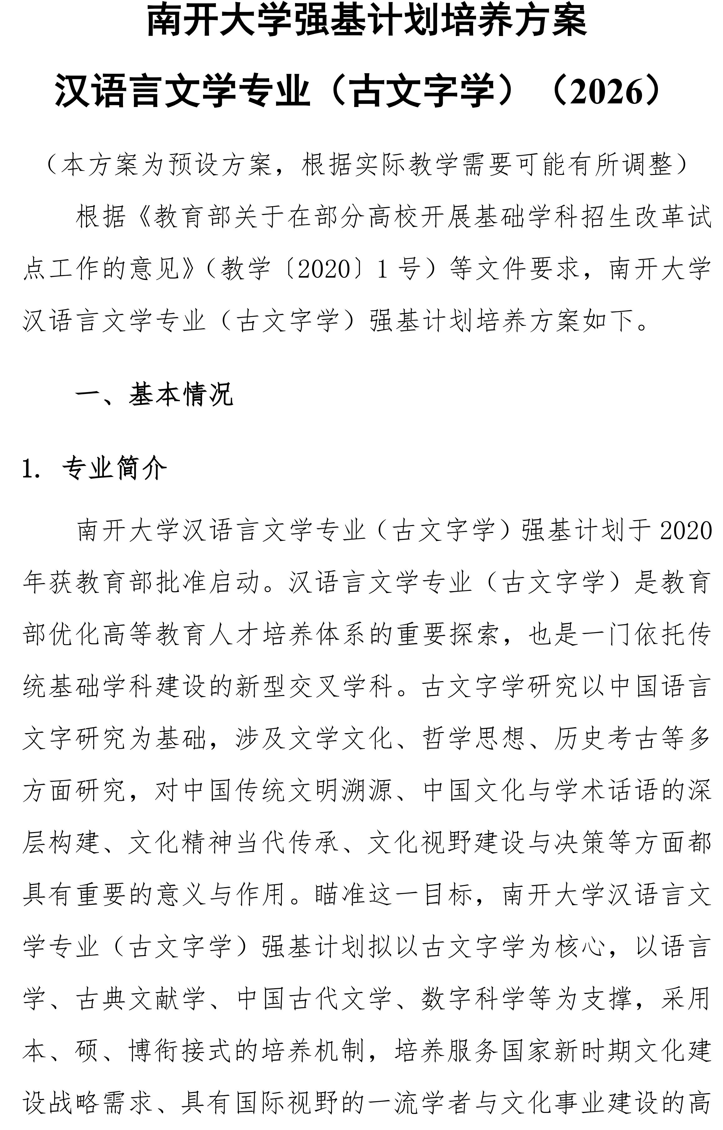 南开大学2026年强基计划汉语言文学-古文字学方向培养方案