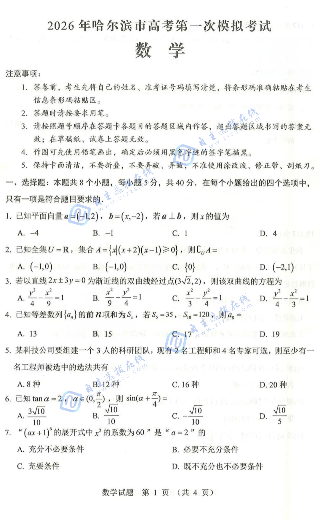 东北三省四市2026届高三教研联合体高考模拟数学试题及答案
