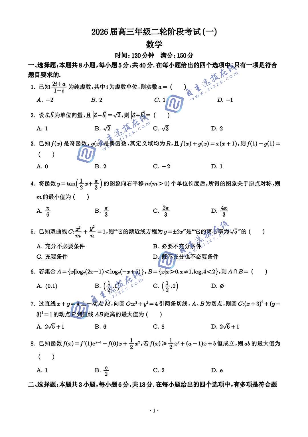 深圳中学2026届高三二轮阶段考试（一）数学试题及答案
