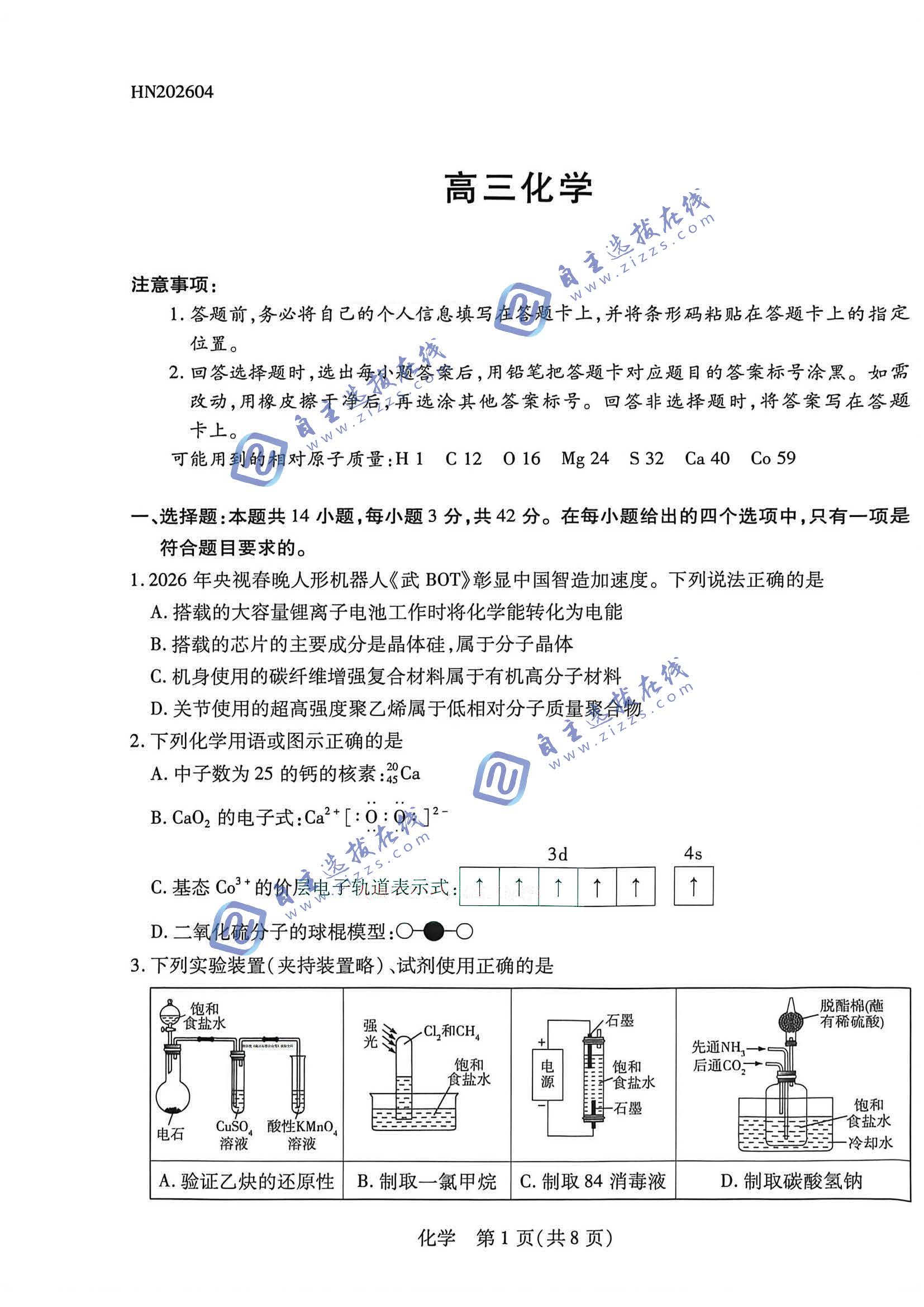 河南天一大联考2026届高三4月联考化学试题及答案