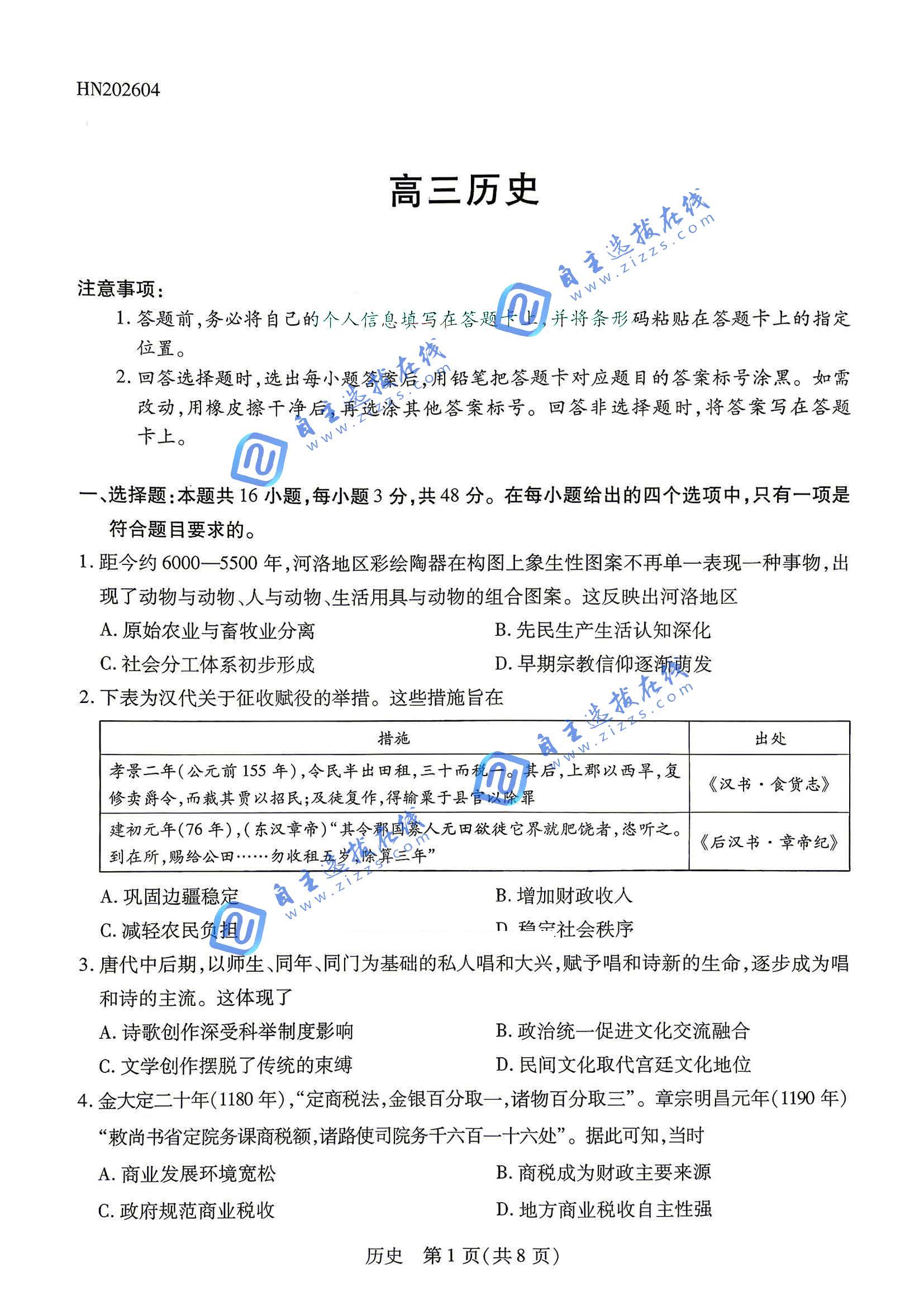 河南天一大联考2026届高三4月联考历史试题及答案