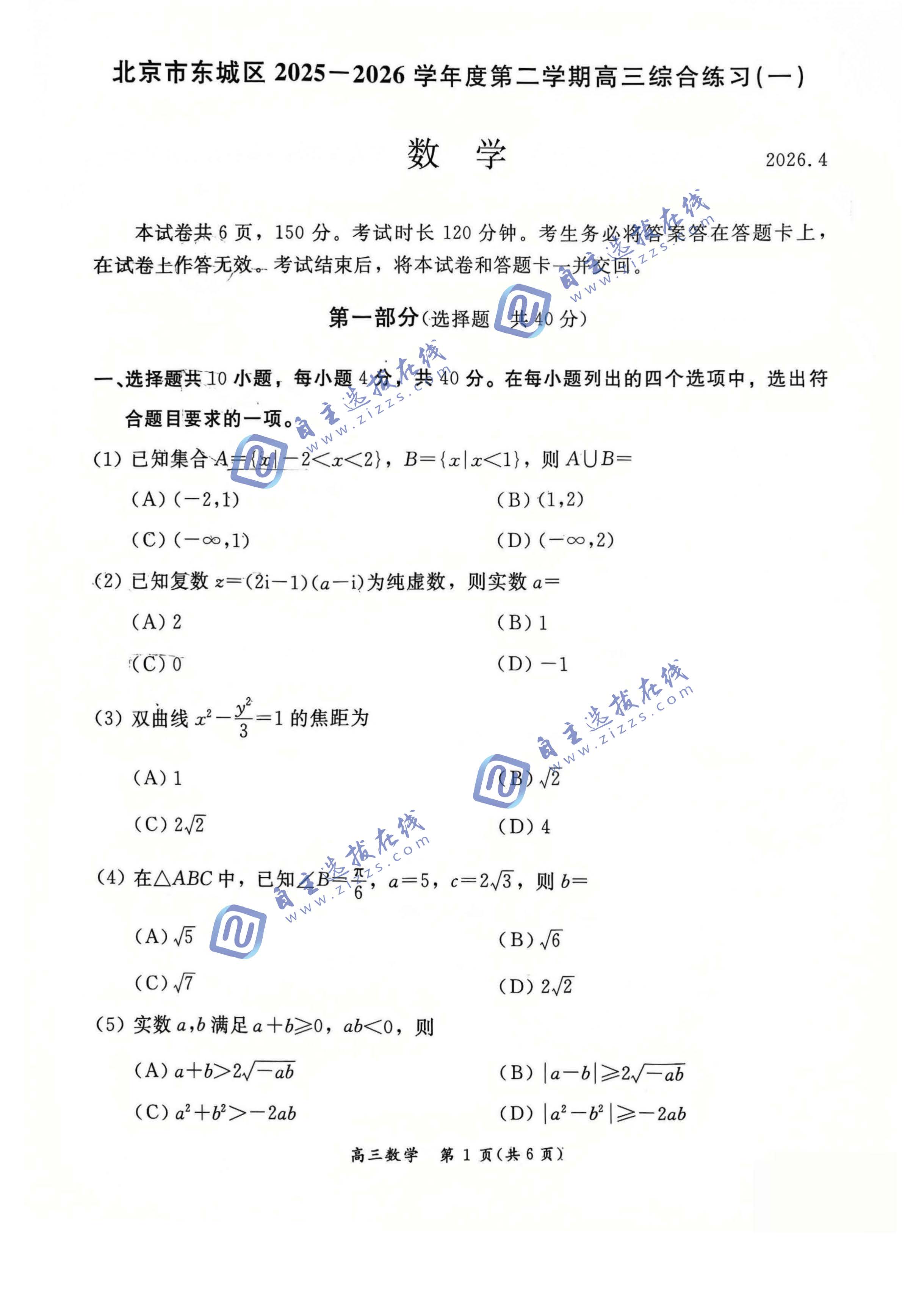 北京市东城区2026届高三一模数学试题及答案