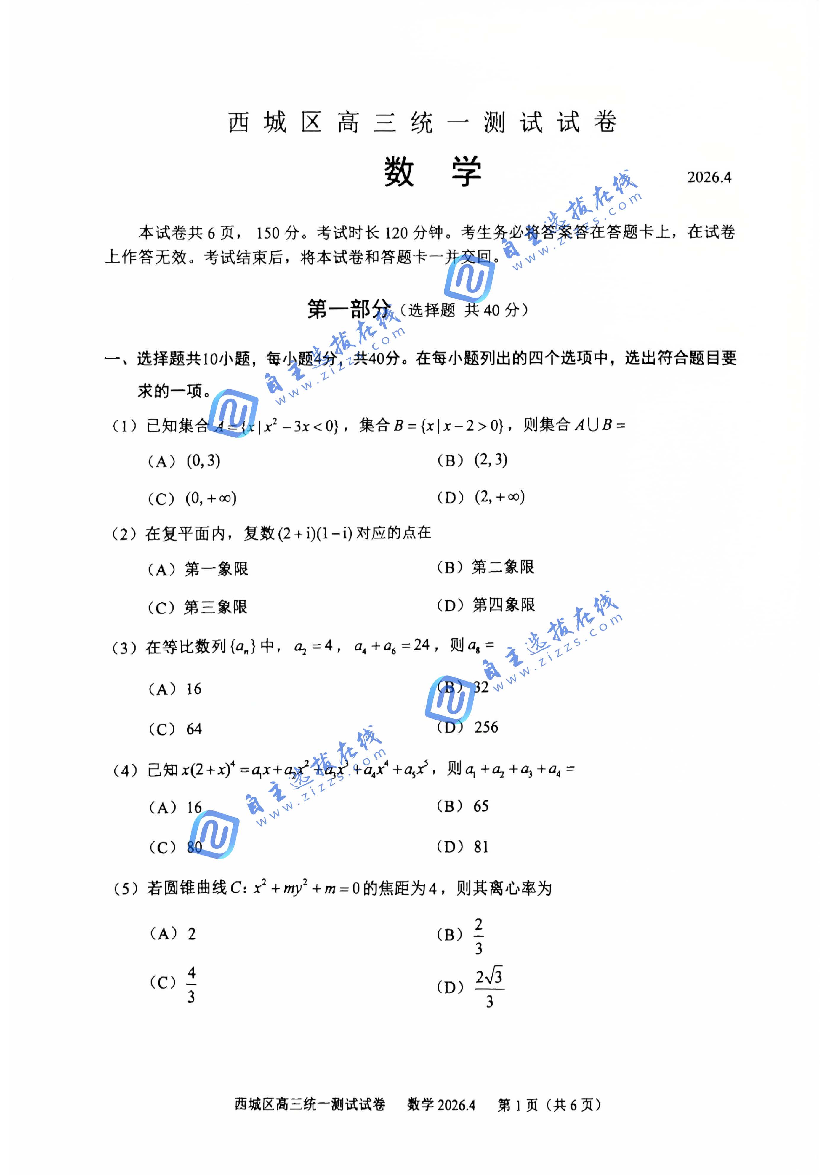 北京市西城区2026届高三一模数学试题及答案