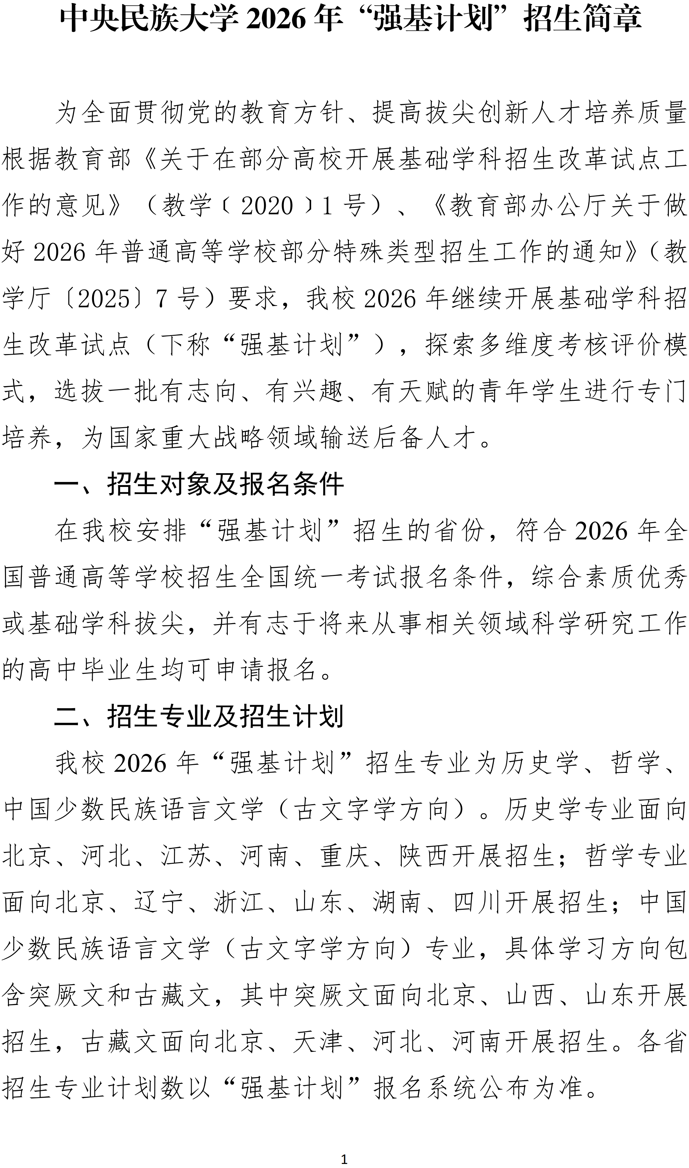 <a href='/Gaokao/College/Details/GBBK0035'>中央民族大学</a>2026年强基计划招生简章