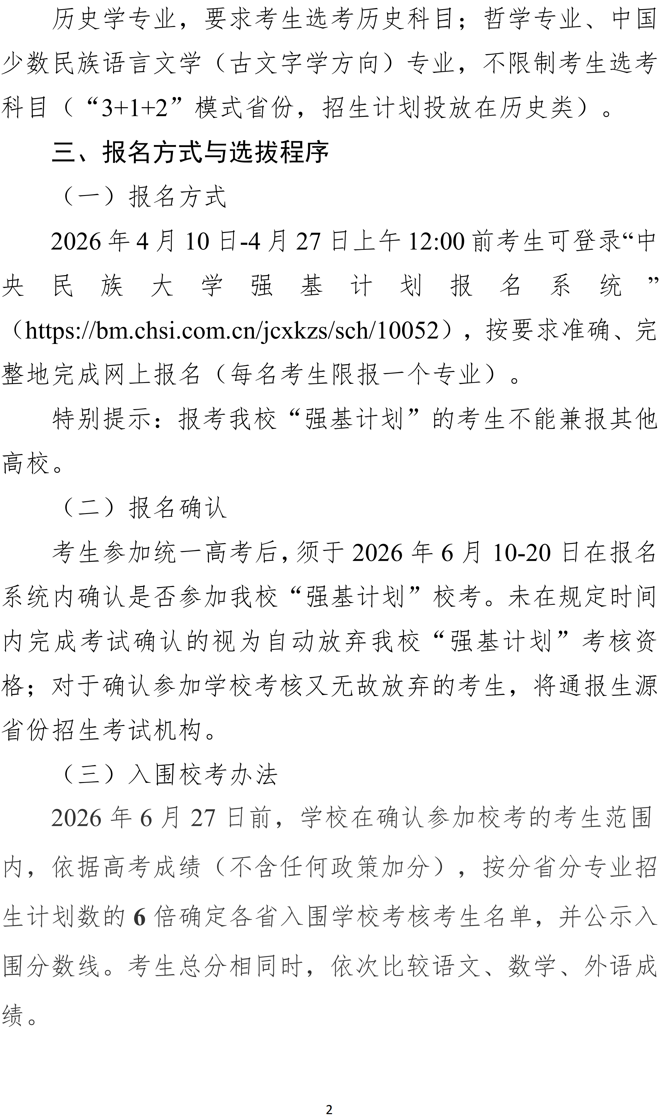 <a href='/Gaokao/College/Details/GBBK0035'>中央民族大学</a>2026年强基计划招生简章