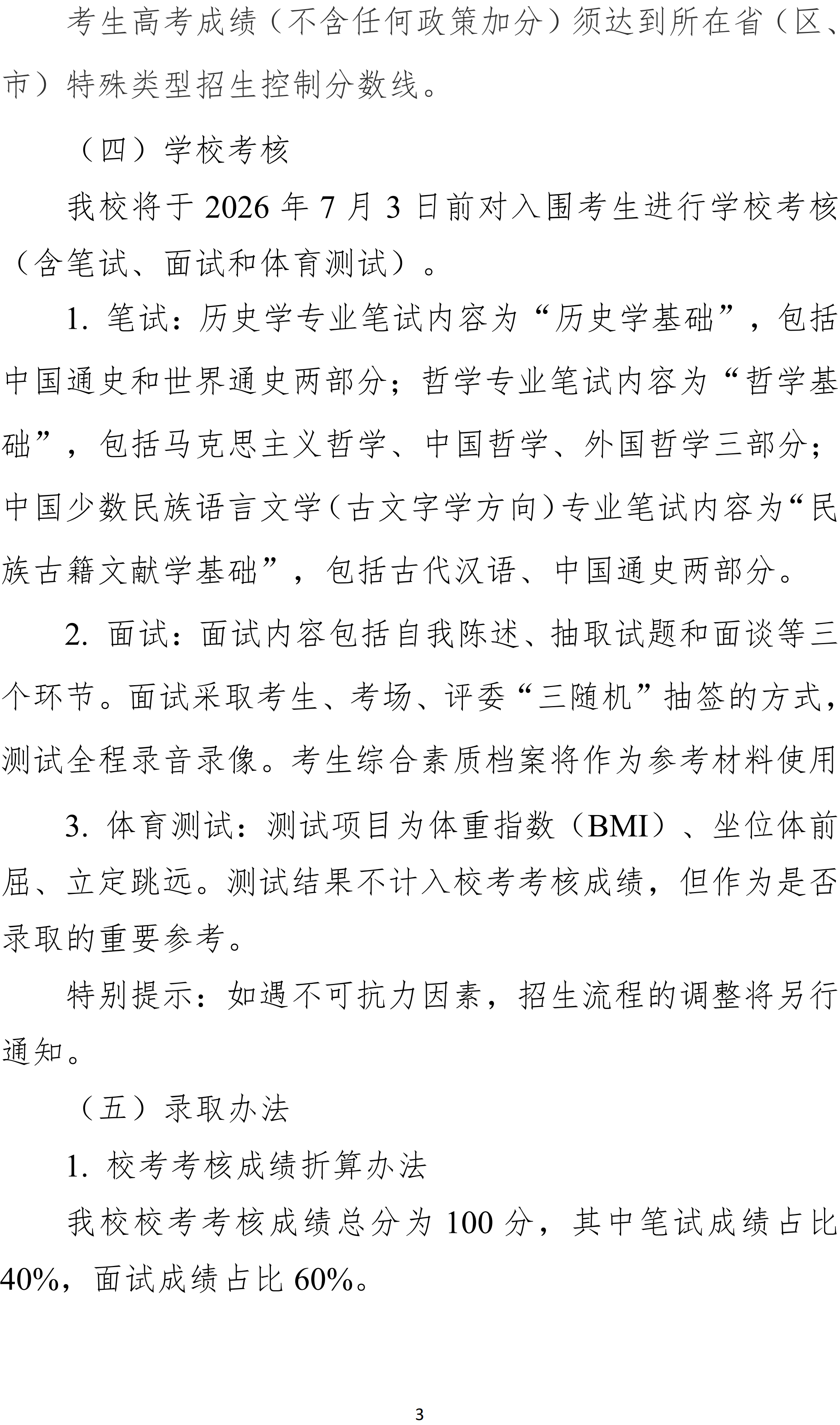 <a href='/Gaokao/College/Details/GBBK0035'>中央民族大学</a>2026年强基计划招生简章