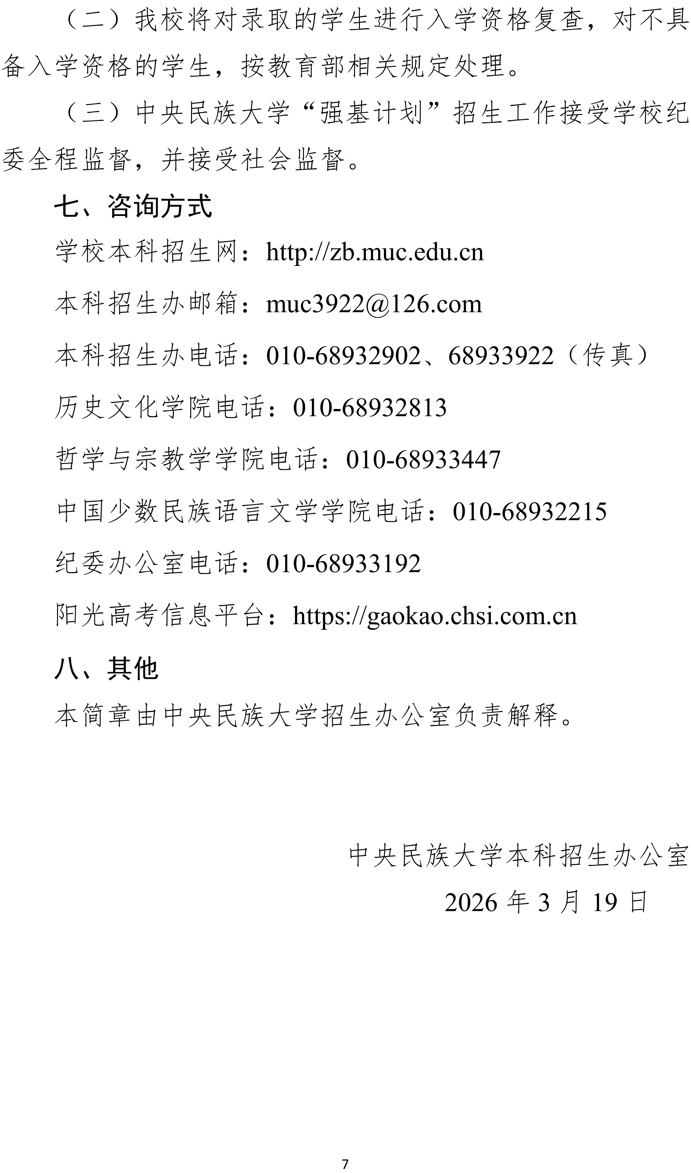 <a href='/Gaokao/College/Details/GBBK0035'>中央民族大学</a>2026年强基计划招生简章