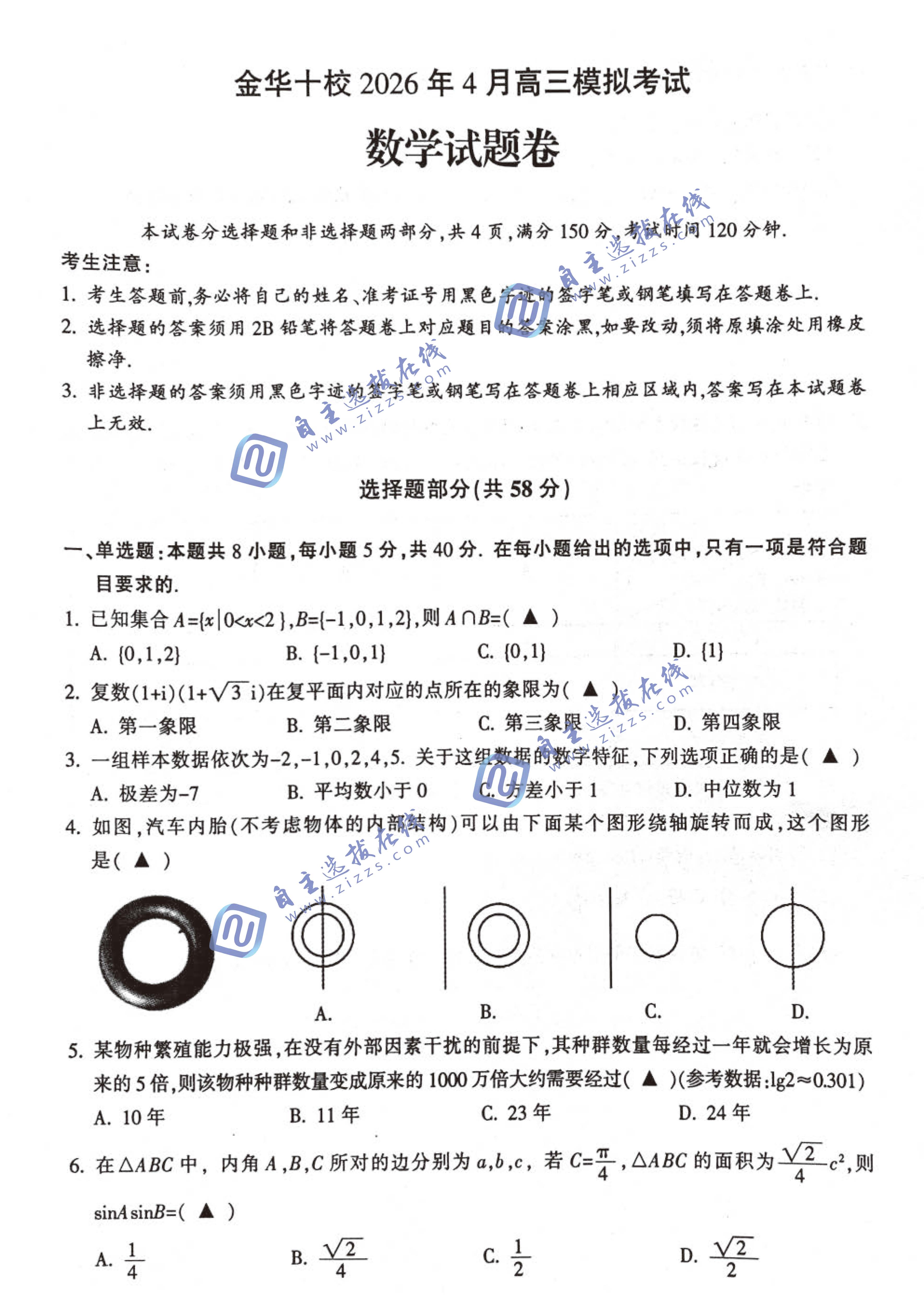 浙江省金华十校2026年4月高三模拟考试数学试题及答案