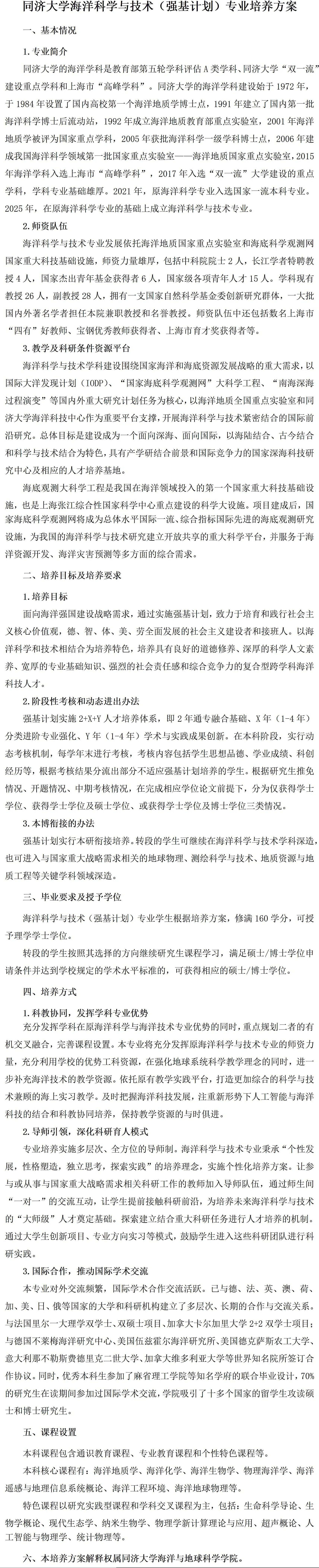 同济大学2026年强基计划海洋科学与技术专业培养有何特色？