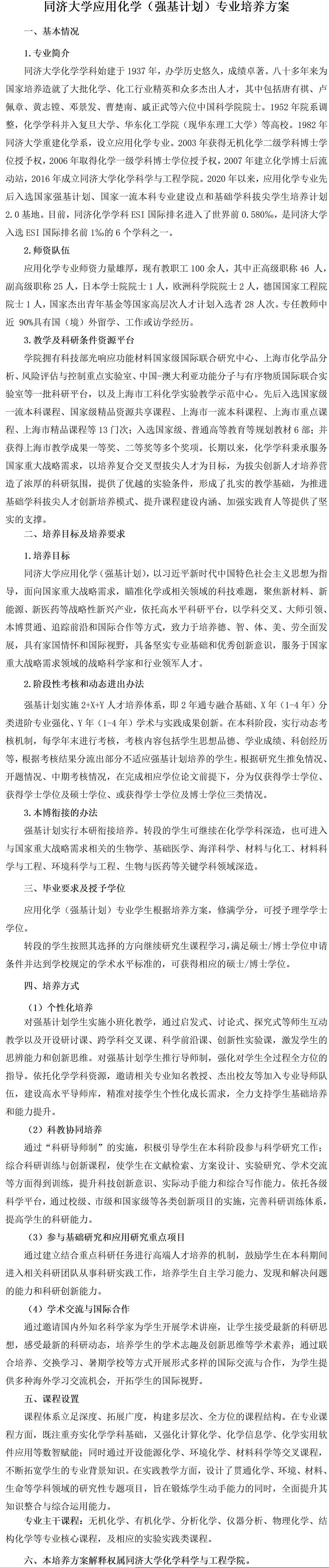 同济大学2026年强基计划应用化学专业培养方案