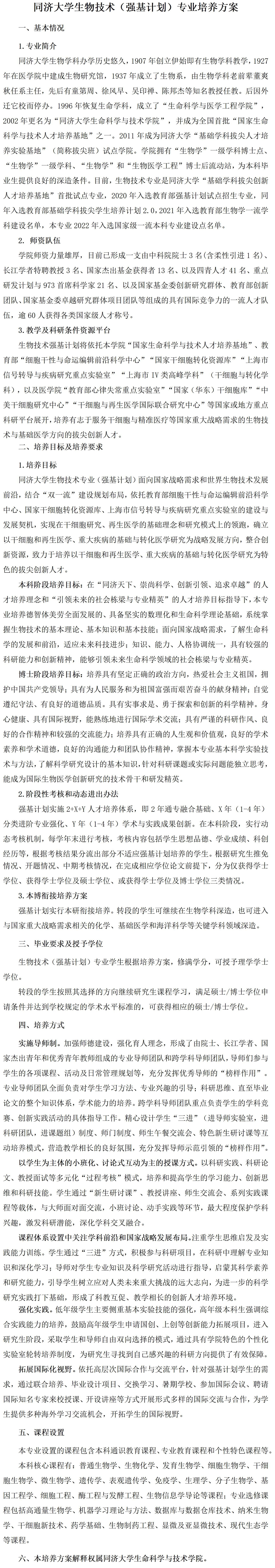 同济大学2026年强基计划生物技术专业培养方案
