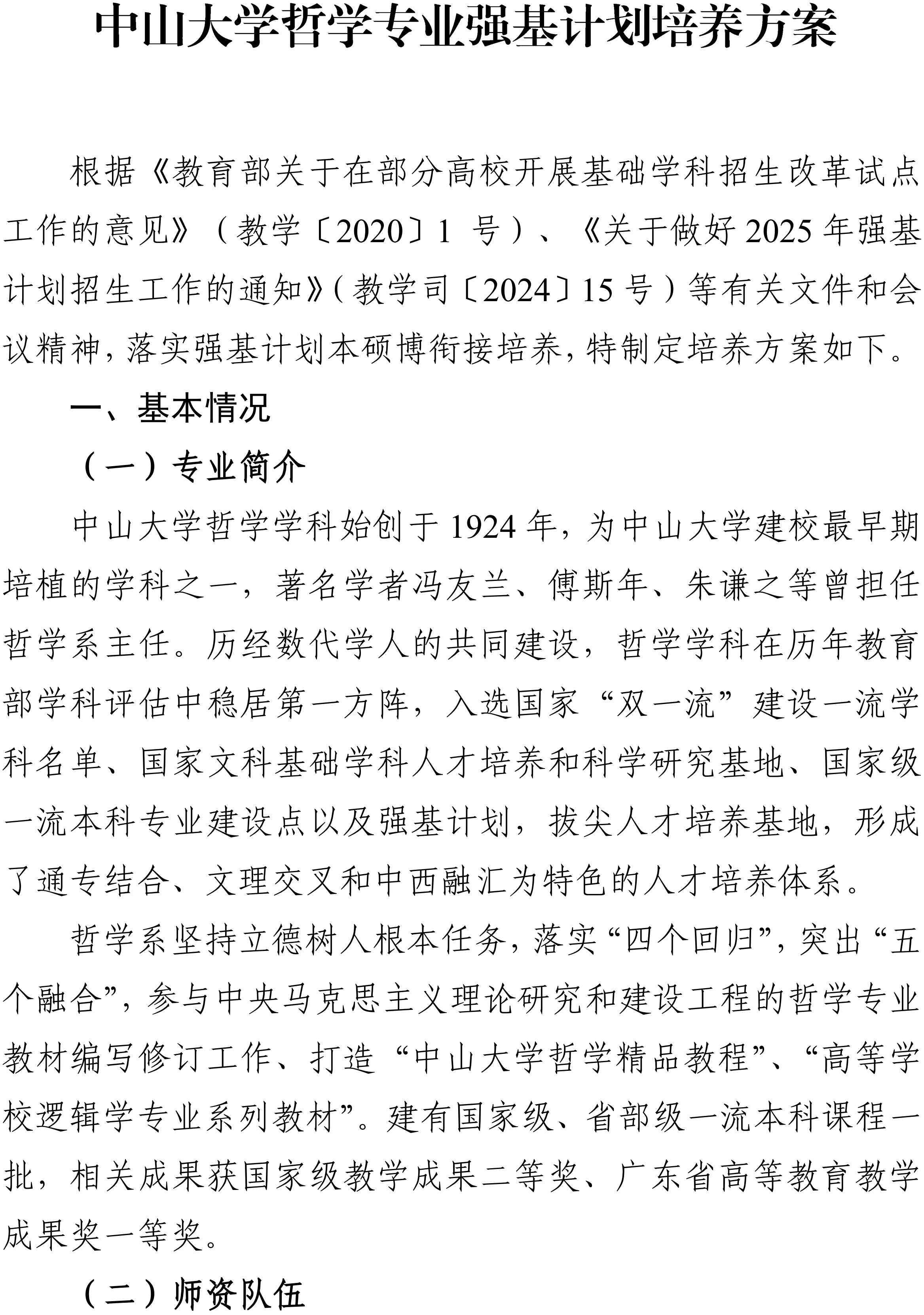 中山大学2026年哲学专业强基计划培养方案