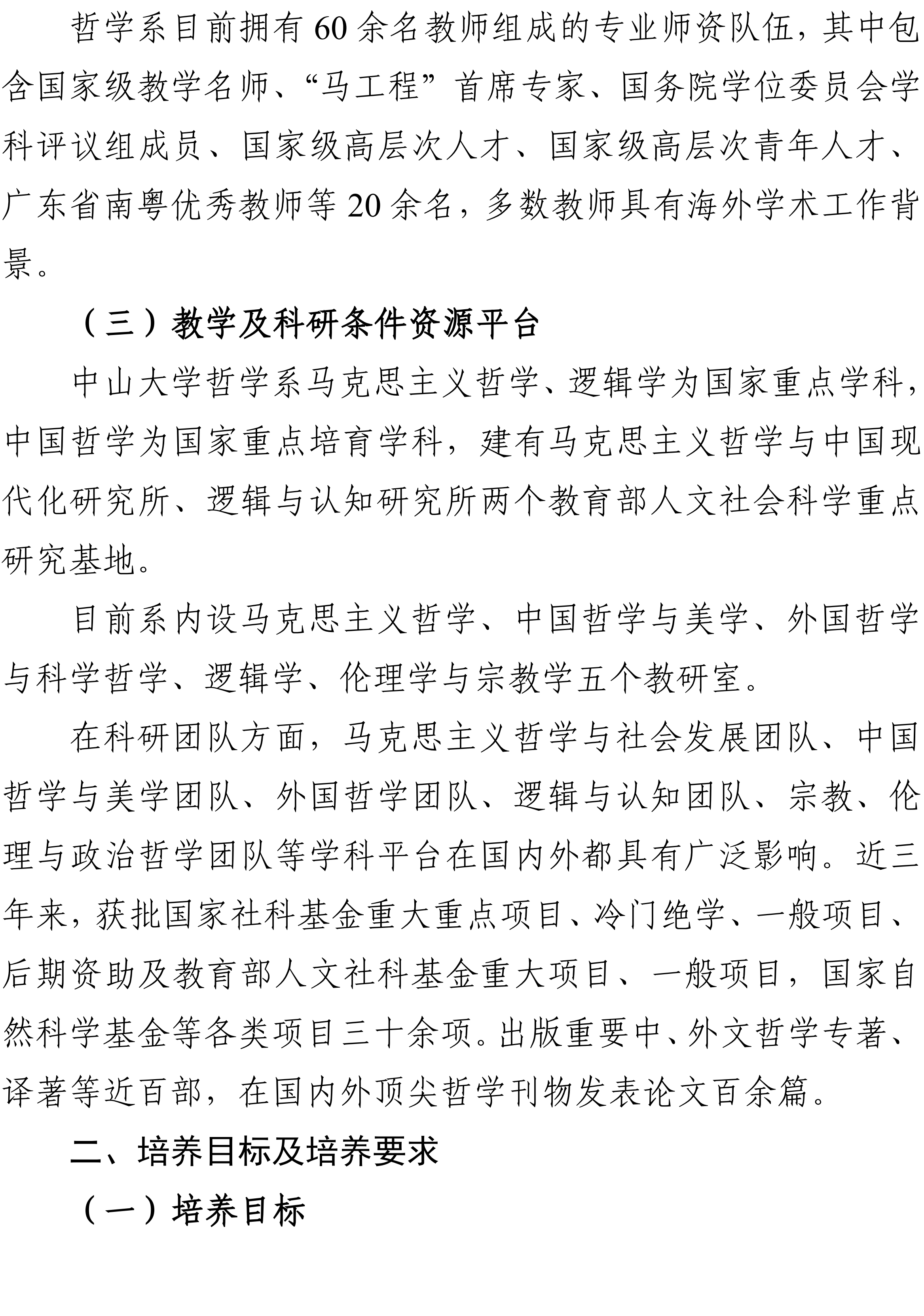 中山大学2026年哲学专业强基计划培养方案