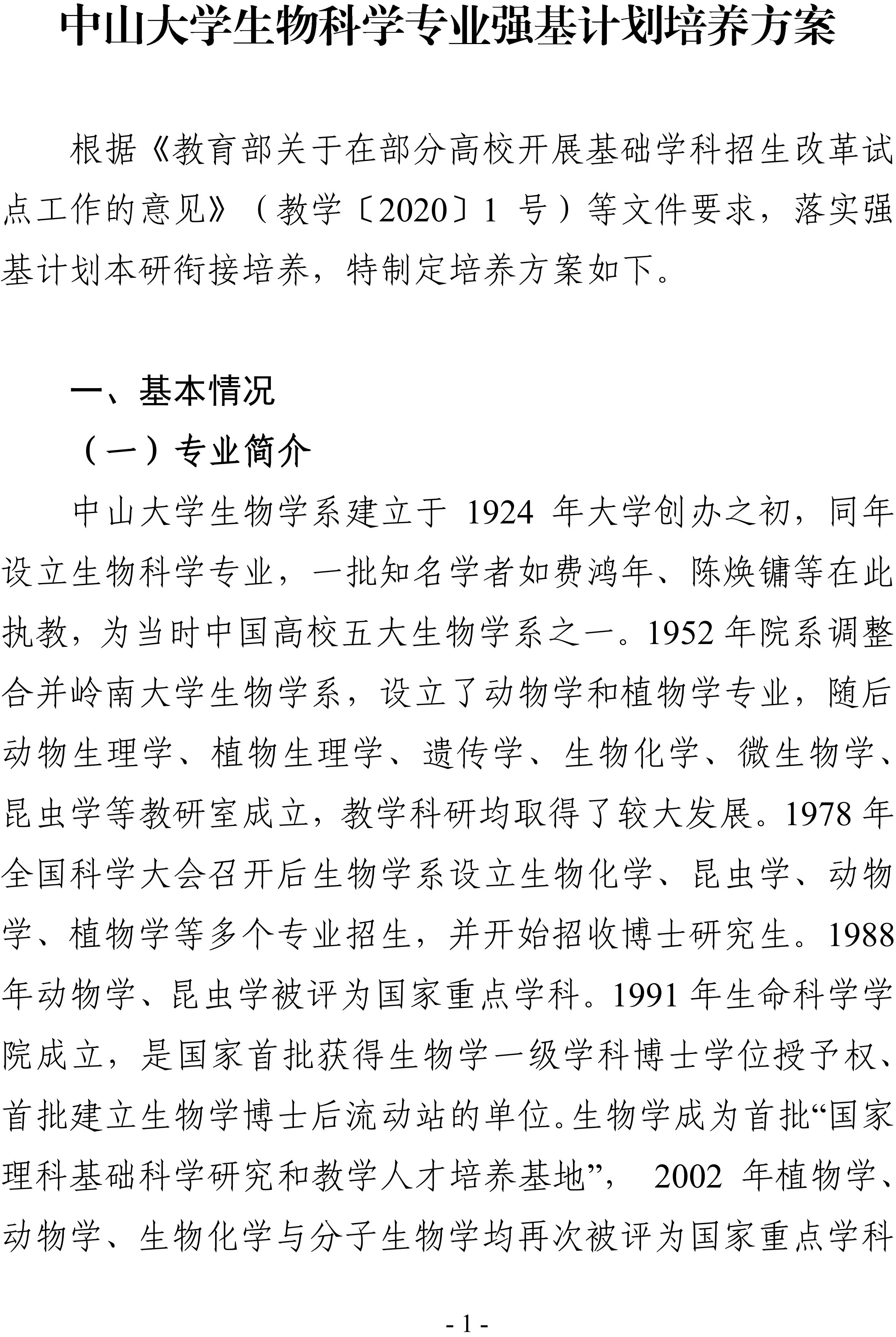 2026中山大学生物科学专业强基计划培养方案