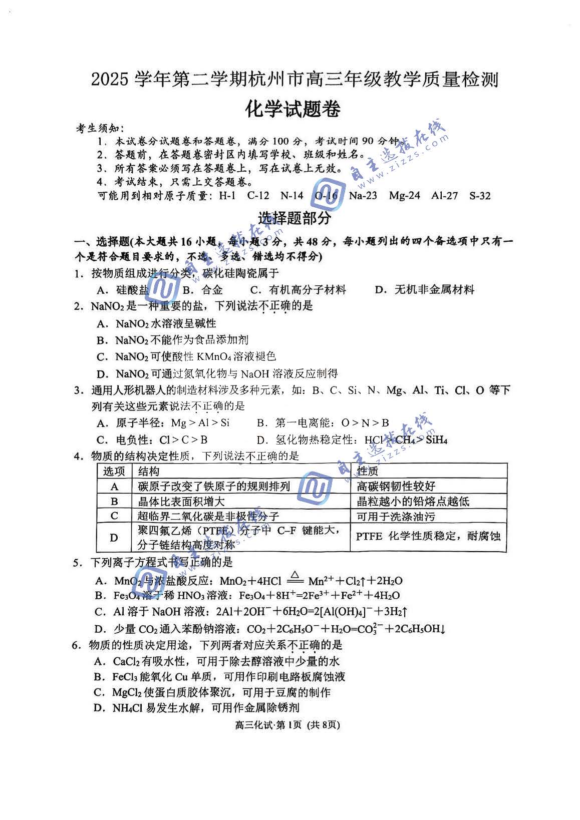 杭州2026届高三二模化学试题及答案