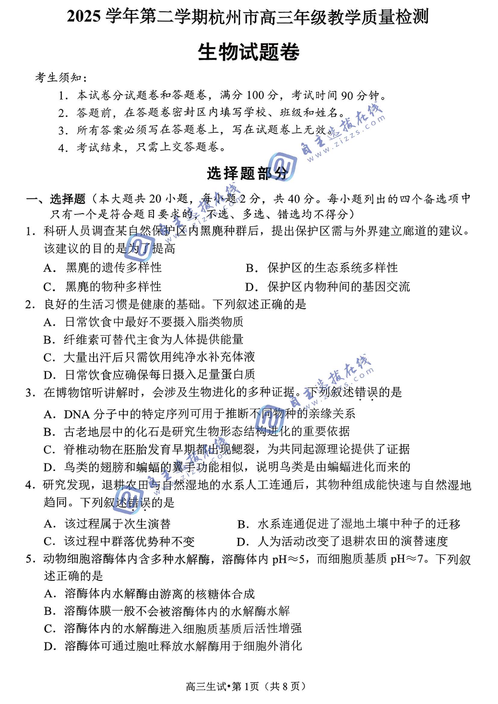 杭州2026届高三二模生物试题及答案