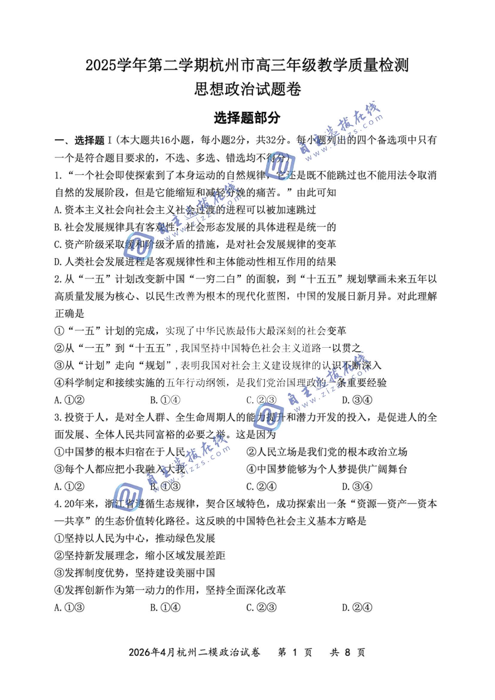 杭州2026届高三二模政治试题及答案