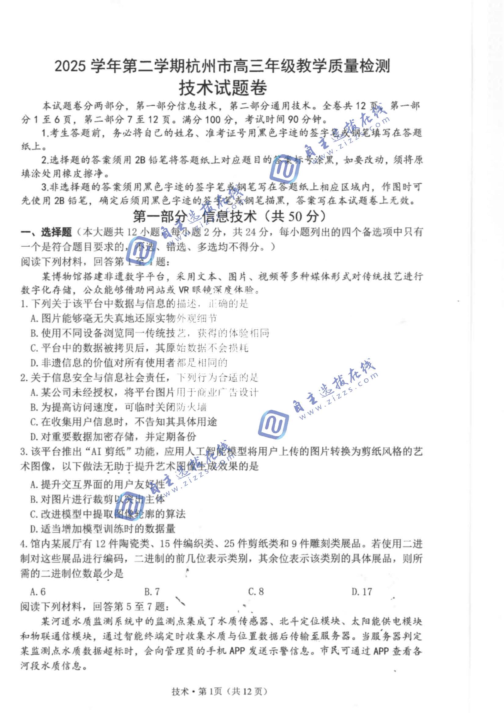 杭州2026届高三二模技术试题及答案